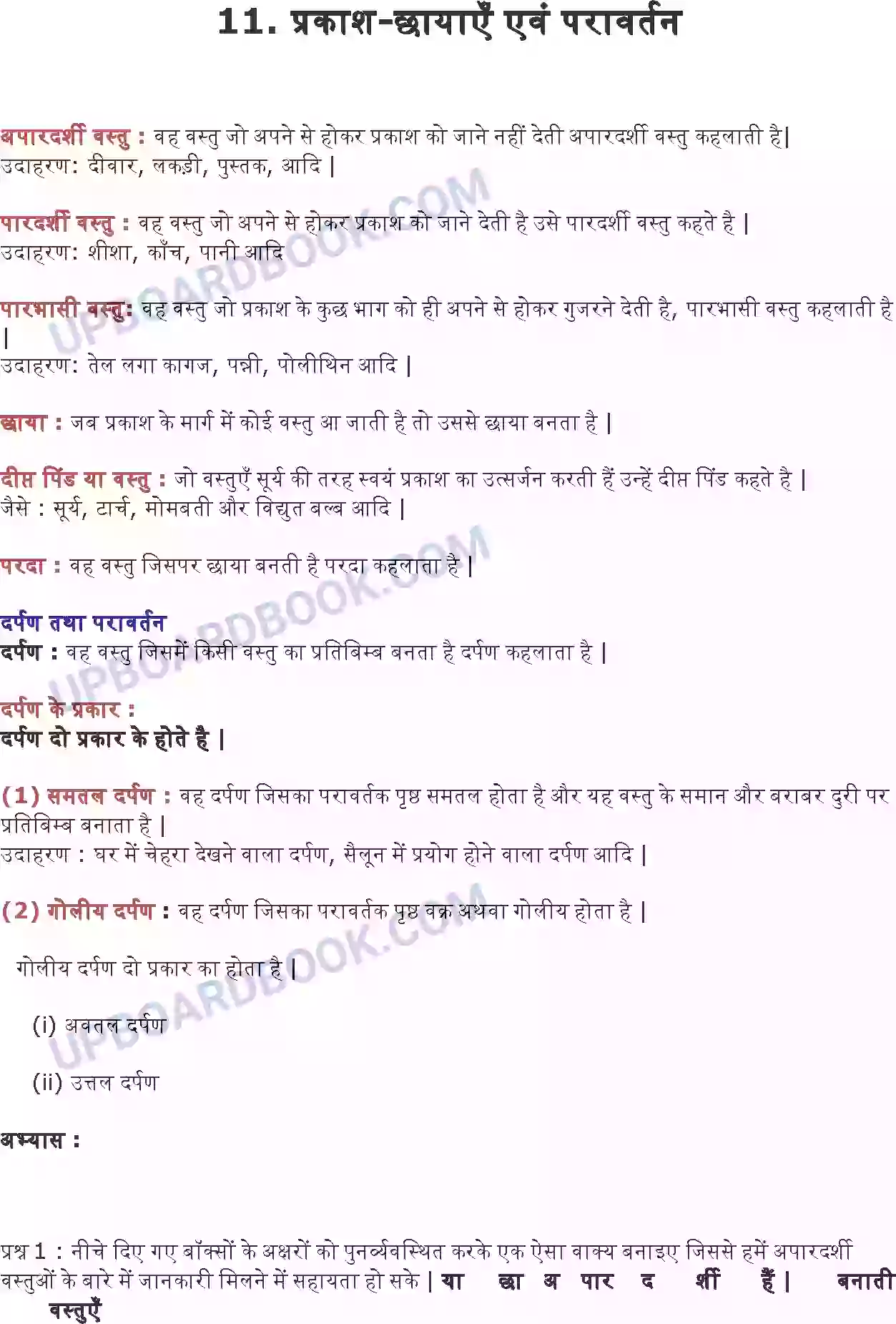 UP Board Solution Class 6 Science 11. प्रकाश- छायाएँ एवं परावर्तन Image 1