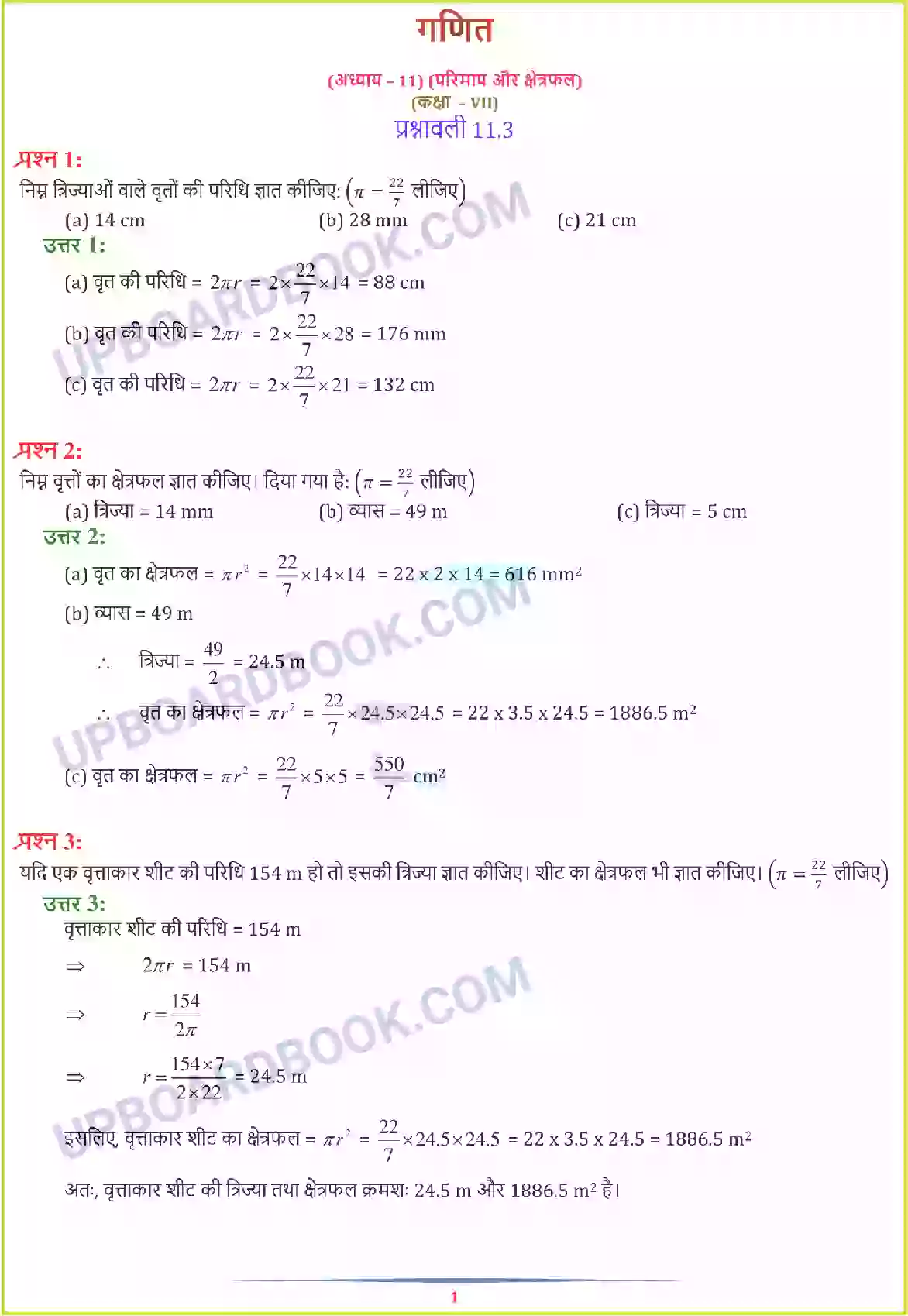 UP Board Solution class 7 Maths 11. परिमाप और क्षेत्रफल Image 8