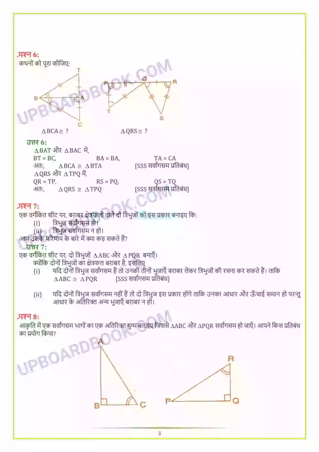 UP Board Solution class 7 Maths 7. त्रिभुजों की सर्वांगसमता Image 4