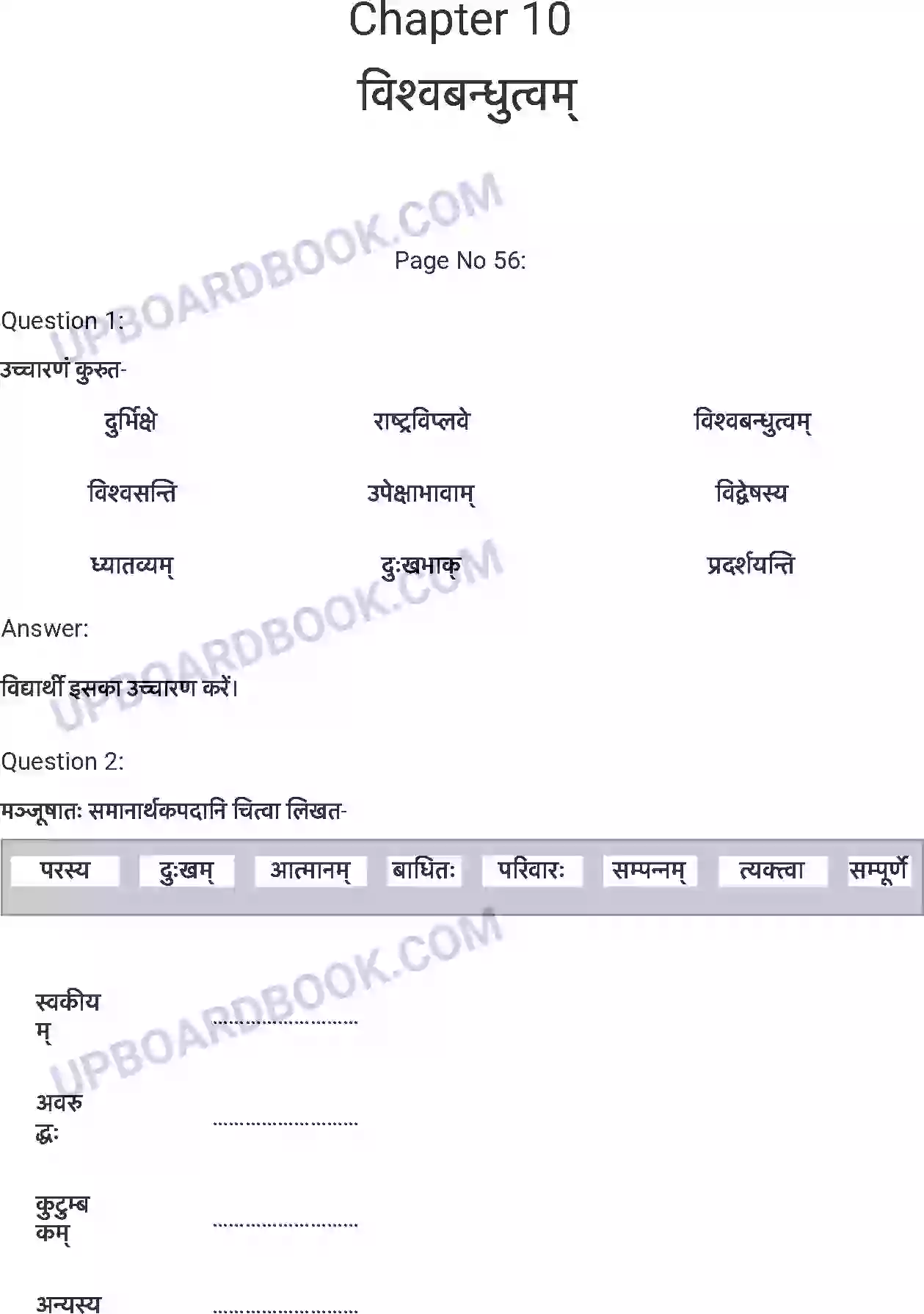 UP Board Solution Class 7 Sanskrit 10. विश्वबन्धुत्वम् Image 1