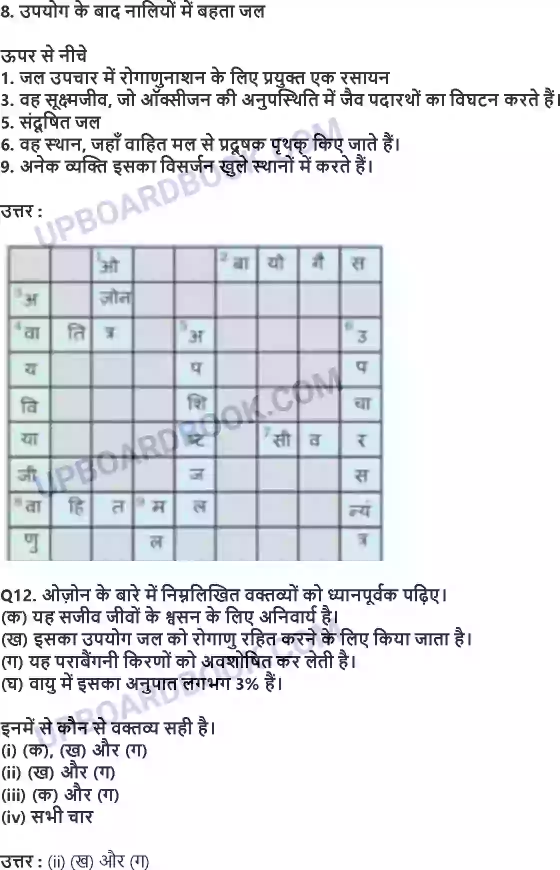 UP Board Solution Class 7 Science 18. अपशिष्ट जल की कहानी Image 4