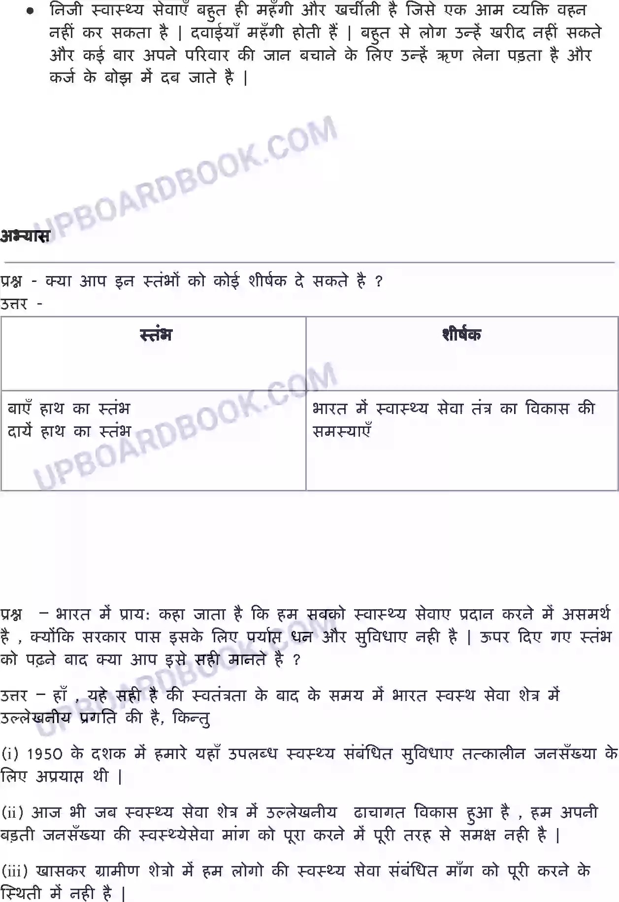 UP Board Solution class 7 Social Studies 2. स्वास्थ्य में सरकार की भूमिका Image 2