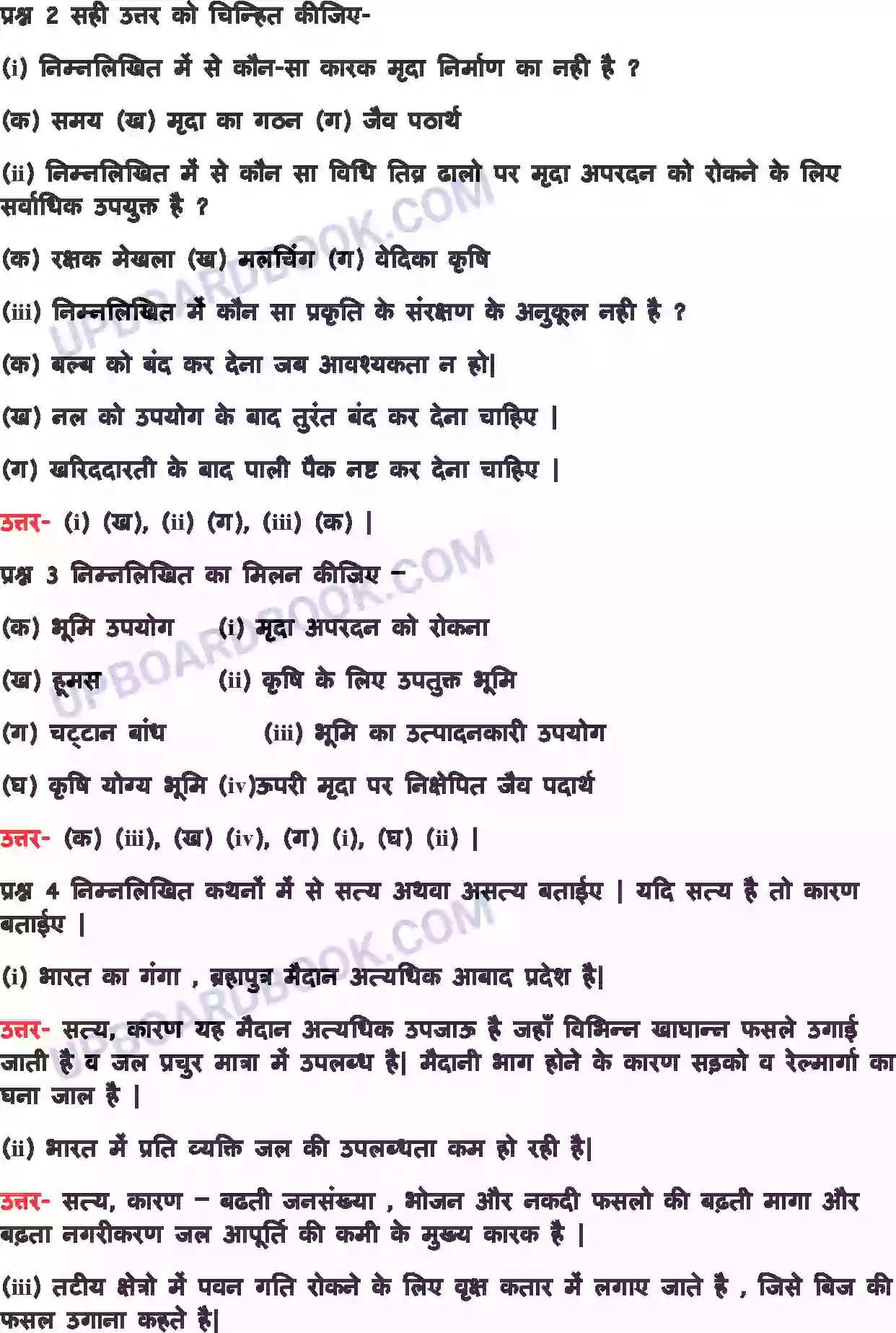 UP Board Solution class 8 Geography 2. भूमि, मृदा, जल, प्राकृतिक वनस्पति और वन्य जीवन संसाधन Image 2