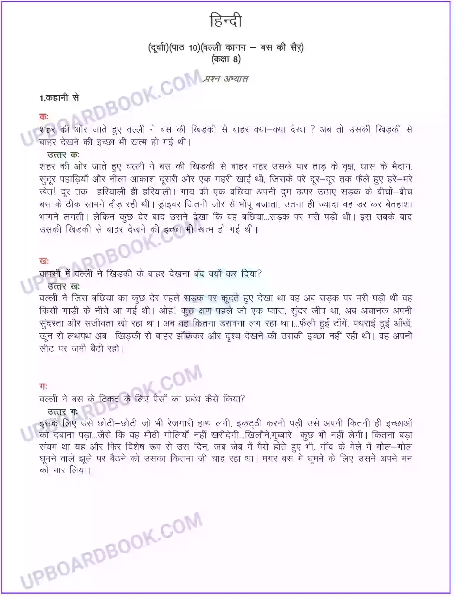 UP Board Solution class 8 Hindi 10. बस की सैर (कहानी) Image 1