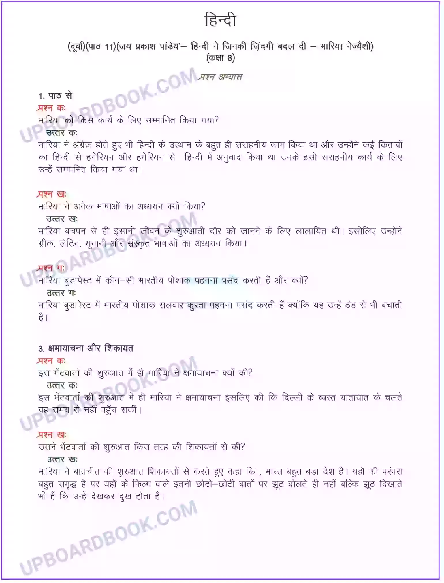 UP Board Solution class 8 Hindi 11. हिंदी ने जिनकी जिंदगी बदल दी – मारिया नेज्यैशी (भेंटवार्ता) Image 1