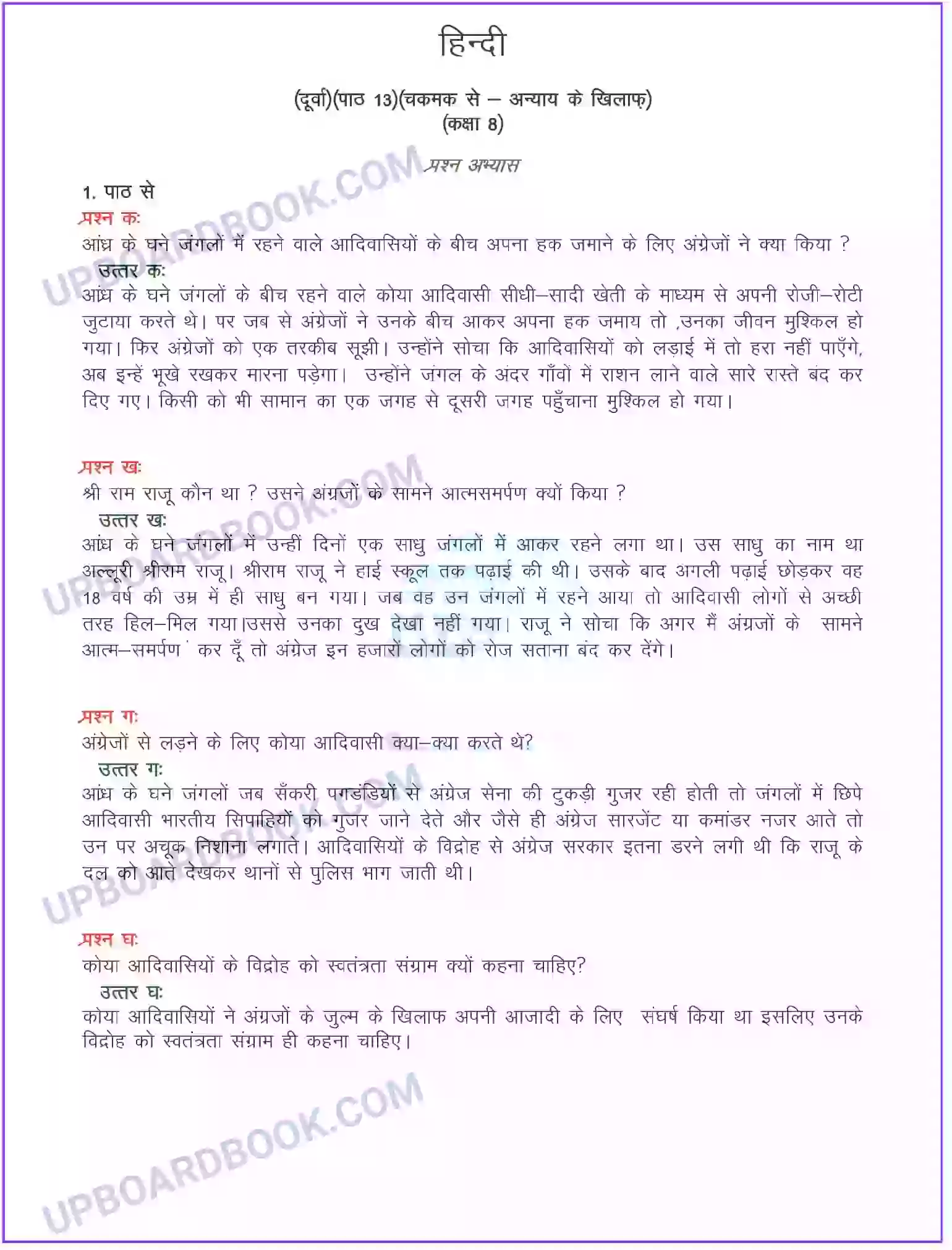 UP Board Solution class 8 Hindi 13. अन्याय के खिलाफ (कहानी)(आदिवासी स्वतंत्रता संघर्ष कथा) Image 1