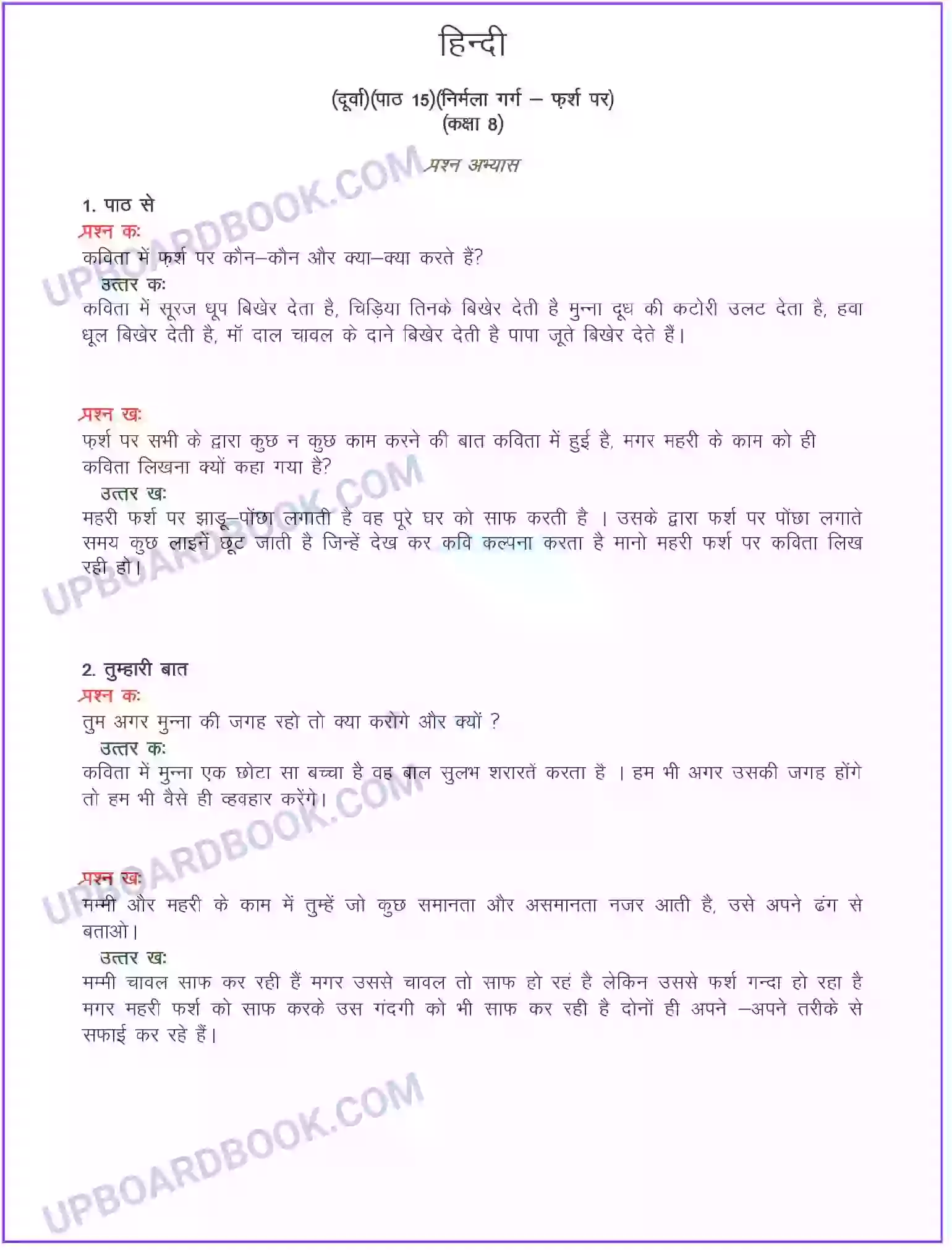 UP Board Solution class 8 Hindi 15. फ़र्श पर (कविता) Image 1