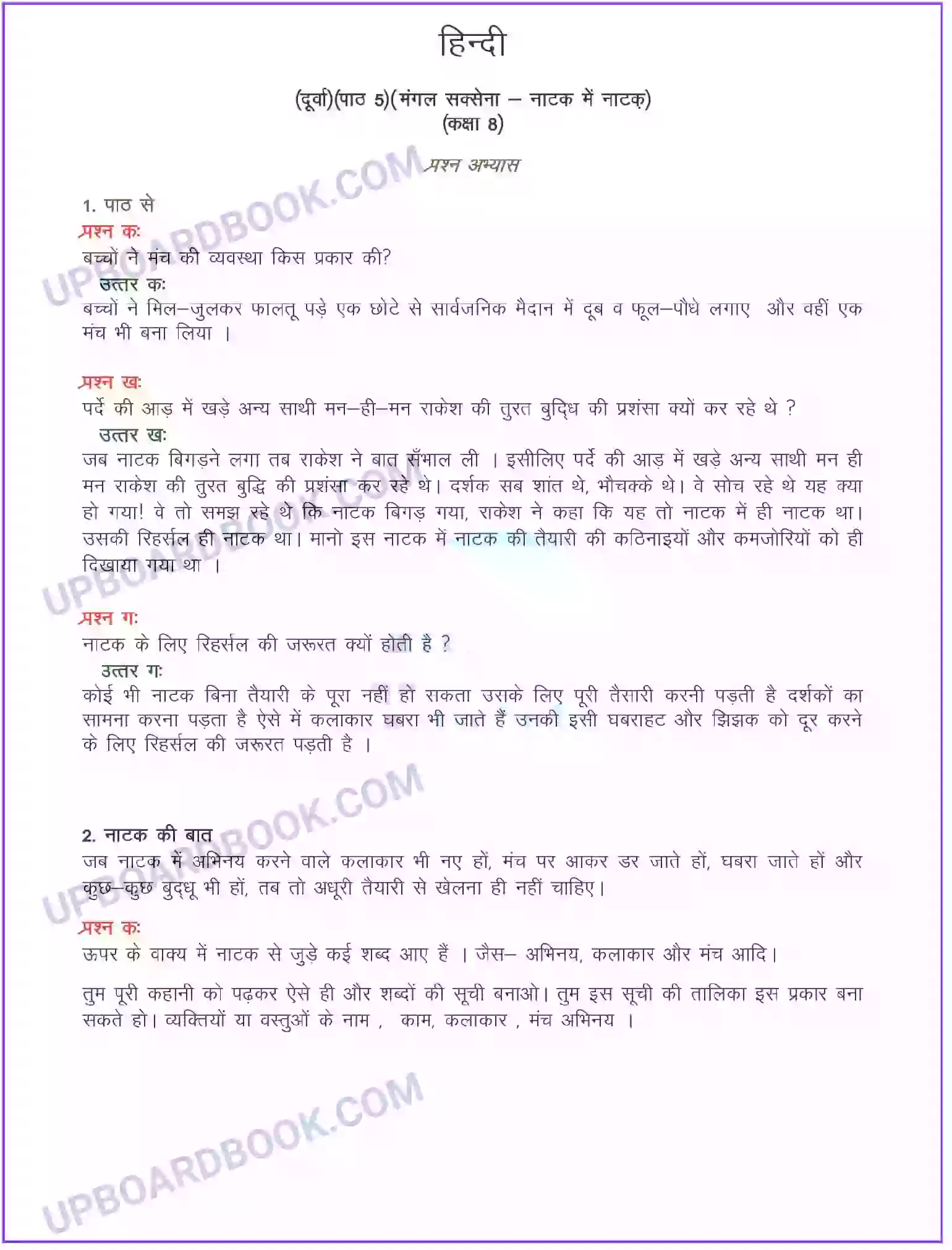 UP Board Solution class 8 Hindi 5. नाटक में नाटक (कहानी) Image 1