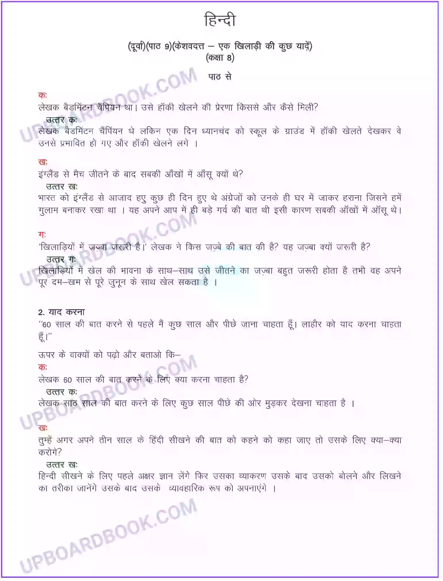 UP Board Solution class 8 Hindi 9. एक खिलाड़ी की कुछ यादें (संस्मरण) Image 1