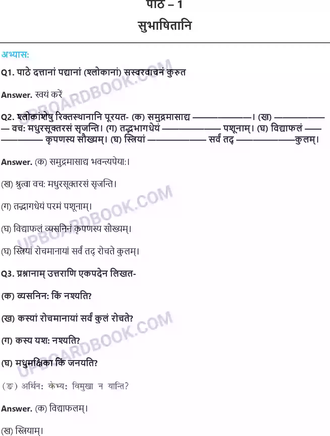UP Board Solution class 8 Hindi 1. सुभाषितानि Image 1