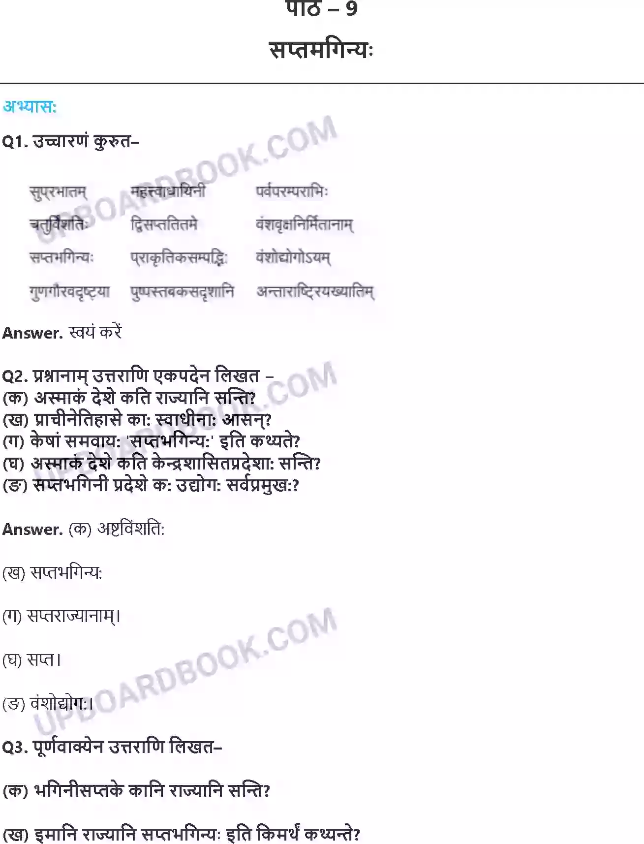 UP Board Solution Class 8 Hindi 9. सप्तभगिन्यः Image 1
