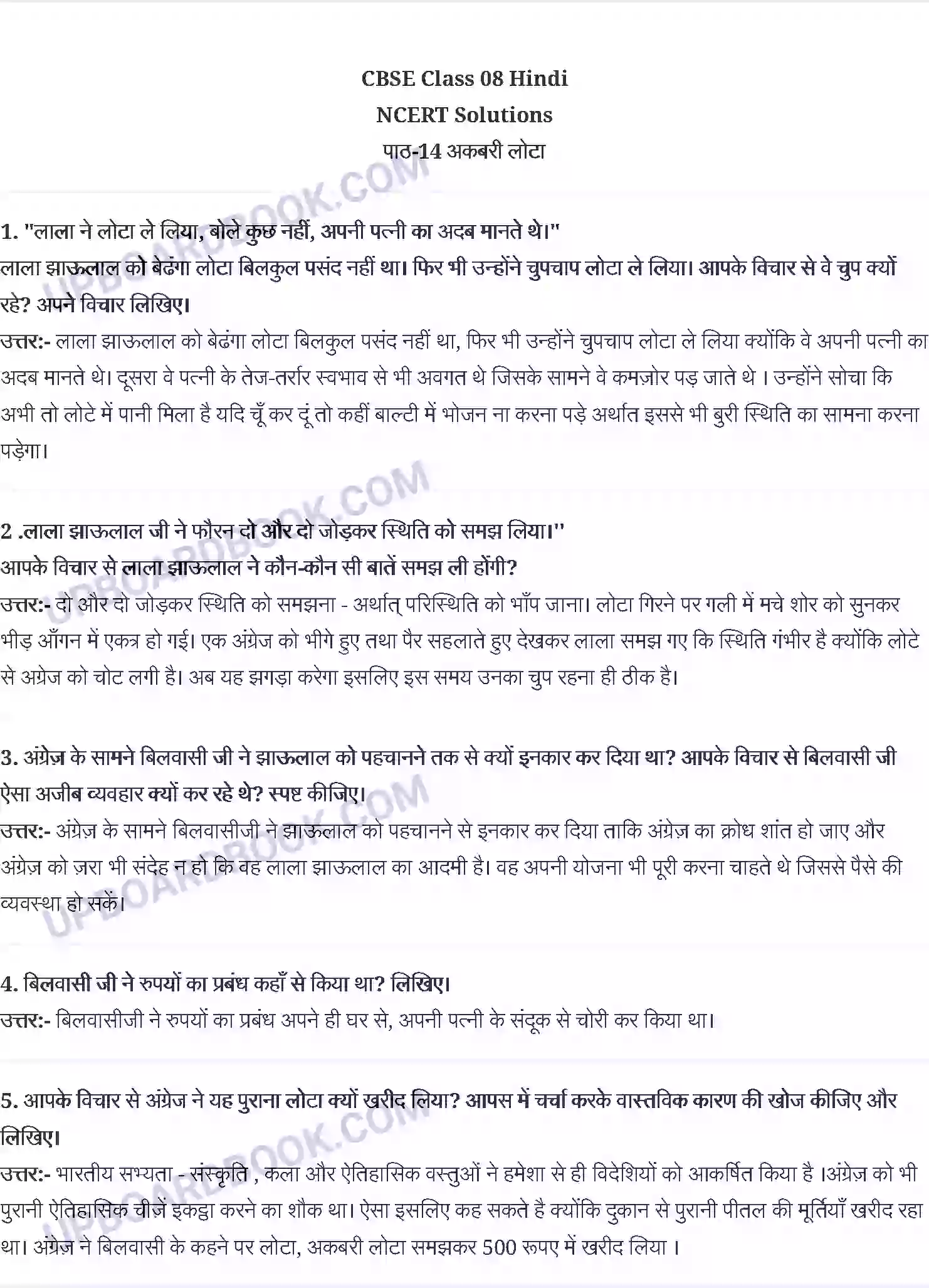UP Board Solution class 8 Hindi 14. अकबरी लोटा - अन्नपूर्णानंद वर्मा Image 1
