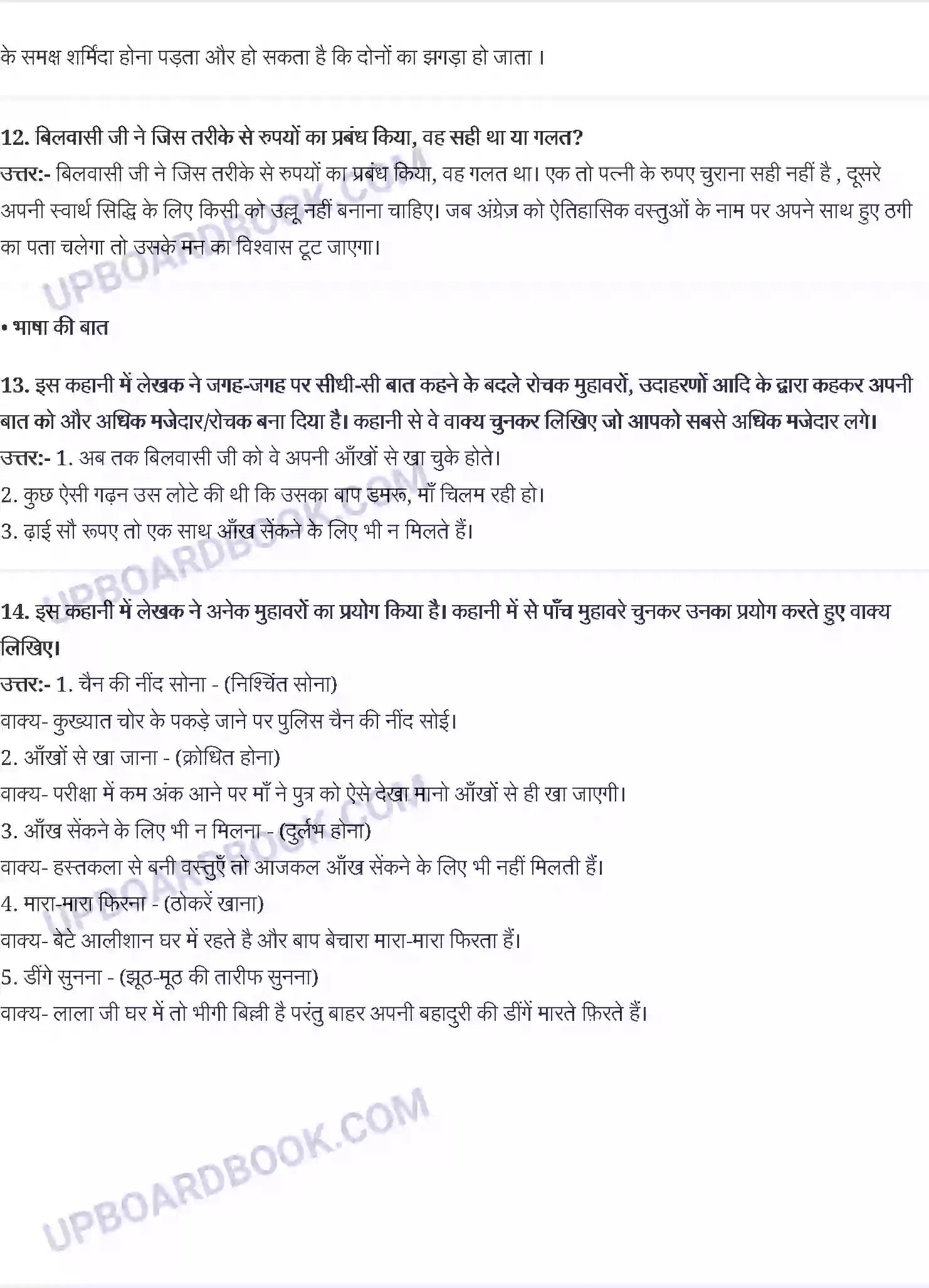 UP Board Solution class 8 Hindi 14. अकबरी लोटा - अन्नपूर्णानंद वर्मा Image 3