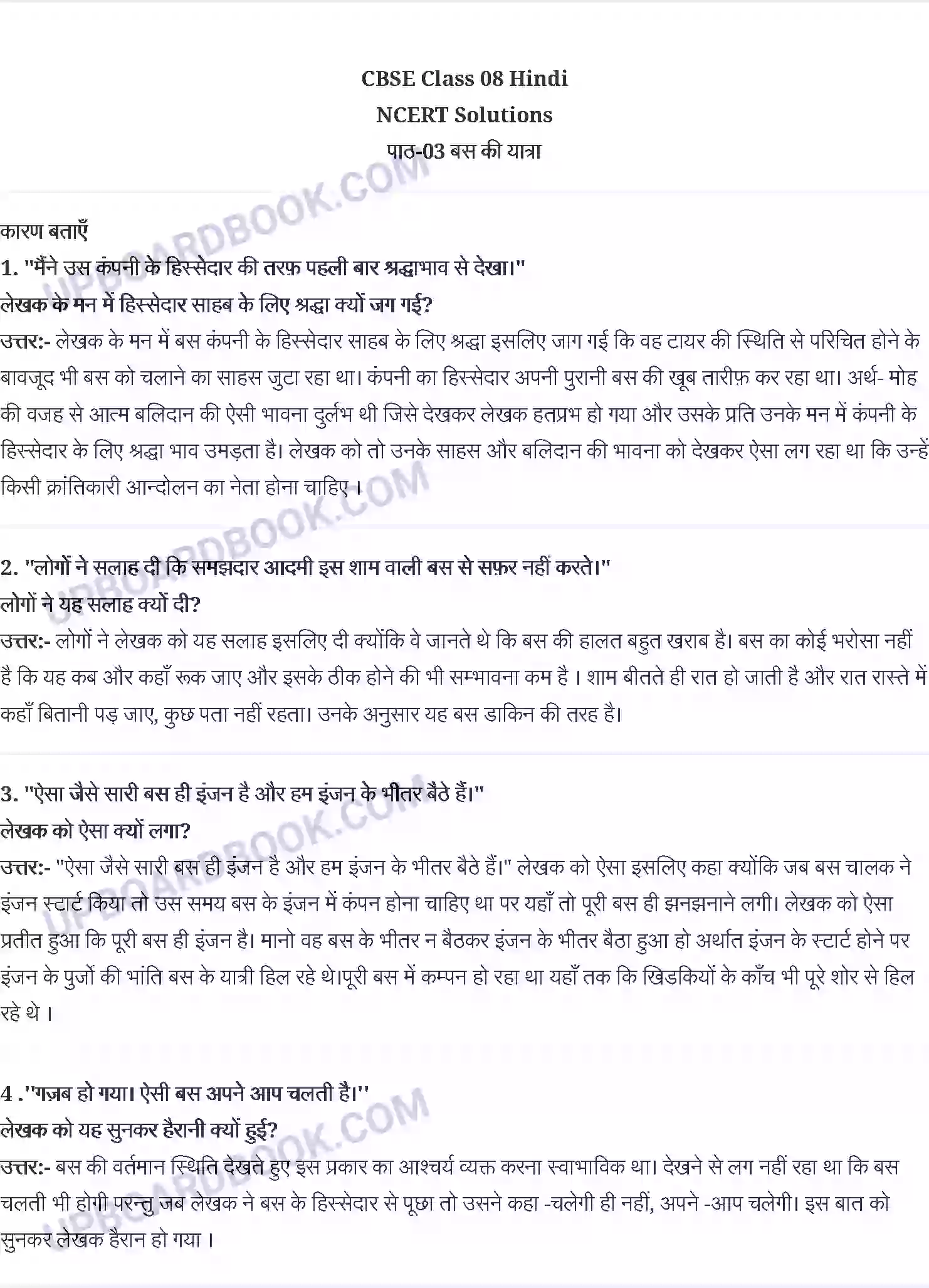 UP Board Solution class 8 Hindi 3. बस की यात्रा - हरिशंकर परसाई Image 1