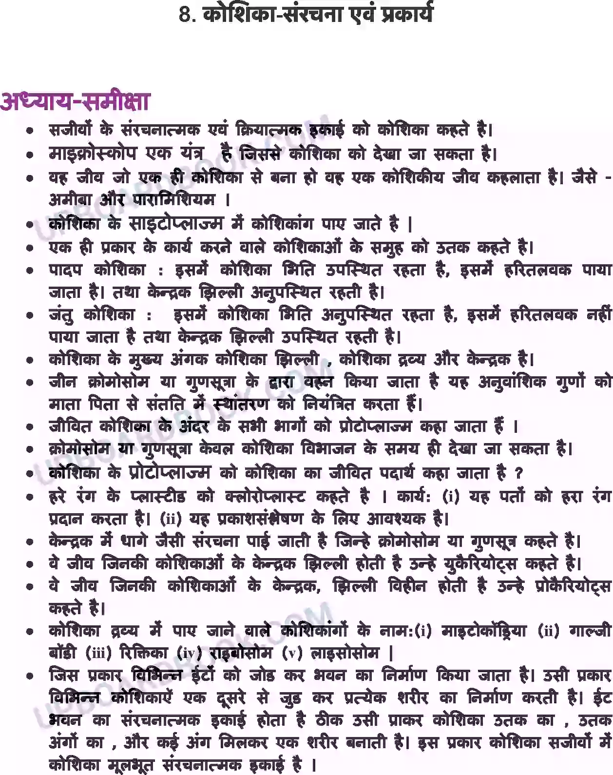 UP Board Solution class 8 Science 8. कोशिका - संरचना एवं प्रकार्य Image 1