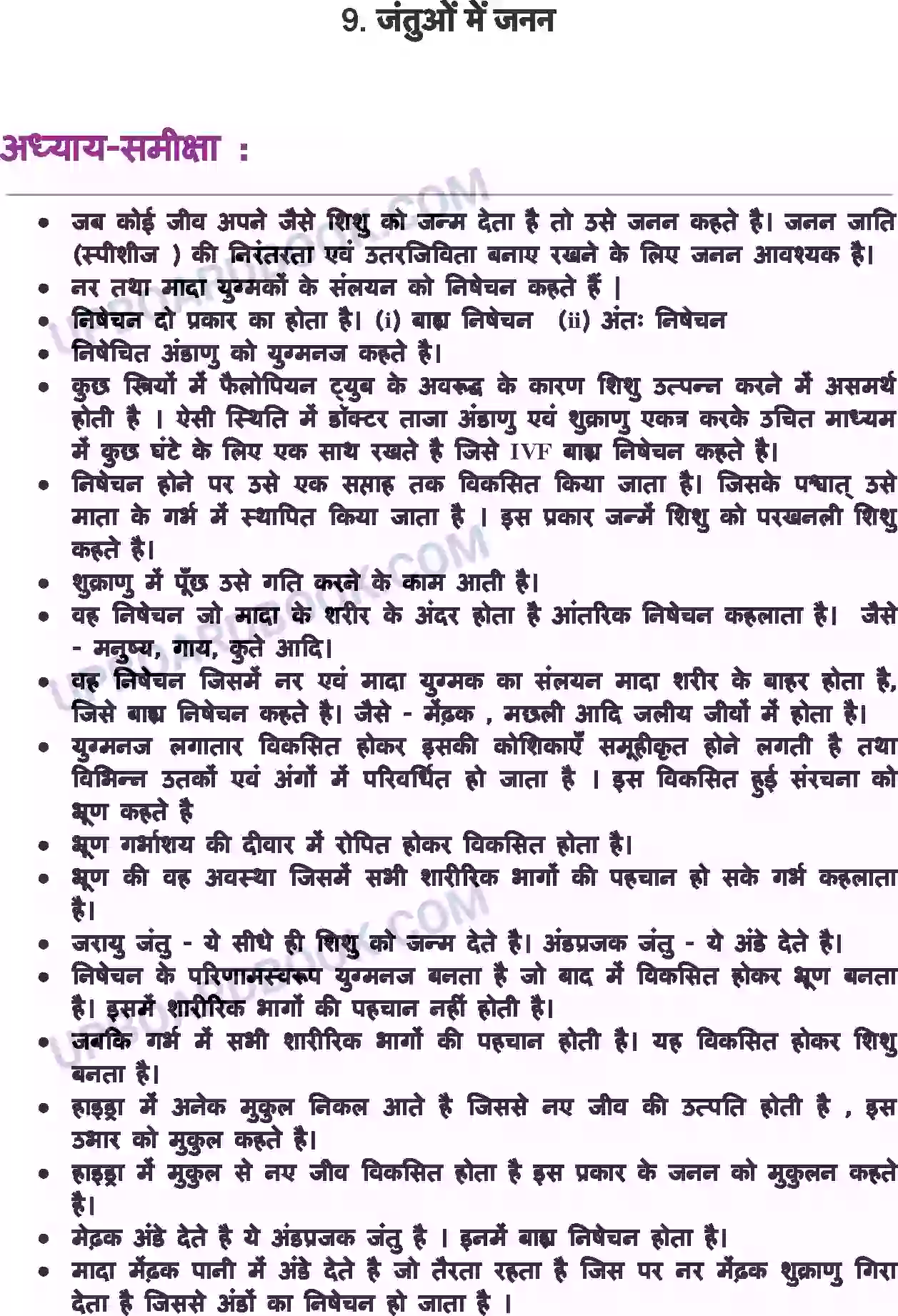 UP Board Solution class 8 Science 9. जंतुओं में जनन Image 1