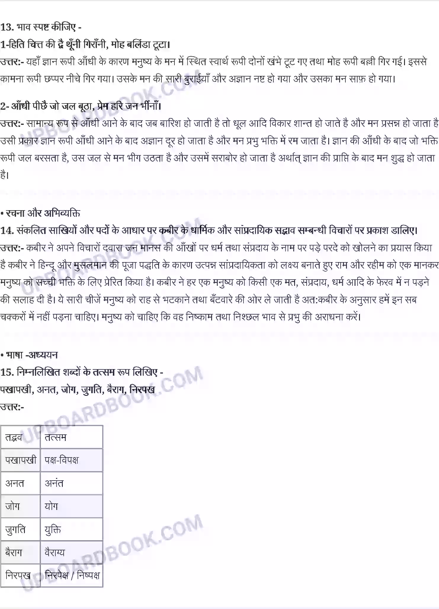 UP Board Solution class 9 Hindi 9. कबीर - साखियाँ एवं सबद Image 3