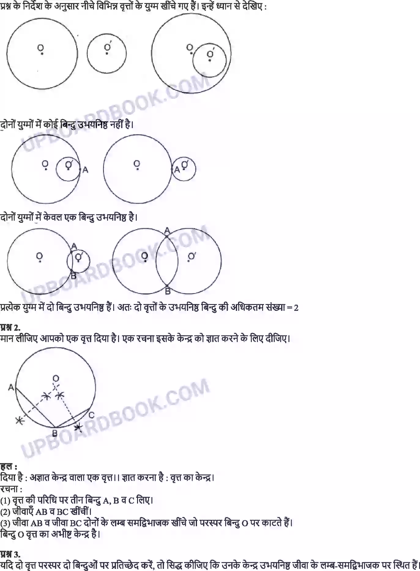 UP Board Solution Class 9 Maths 10. वृत्त Image 3