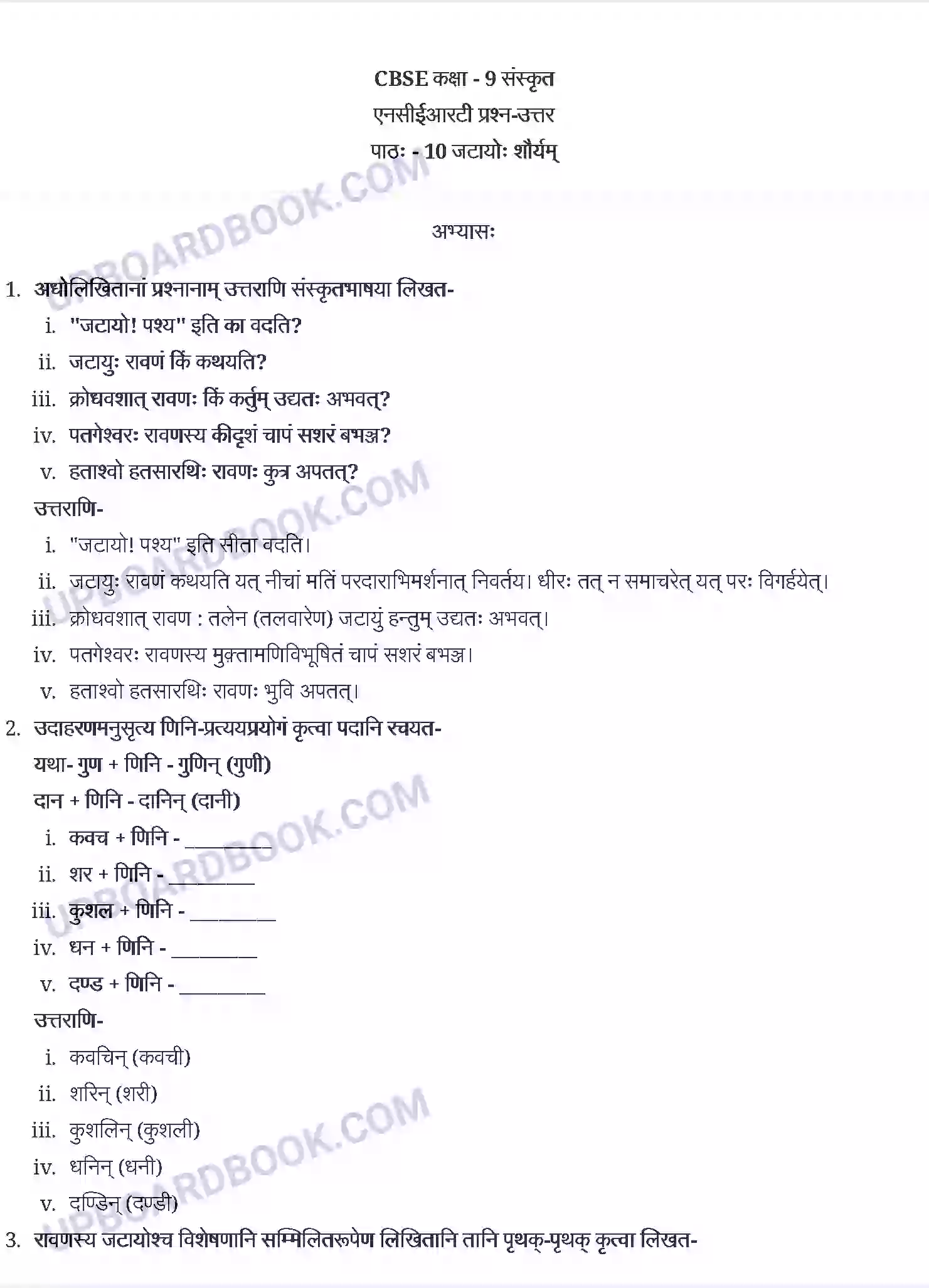 UP Board Solution class 9 Sanskrit 10. जटायोः शौर्यम् Image 1