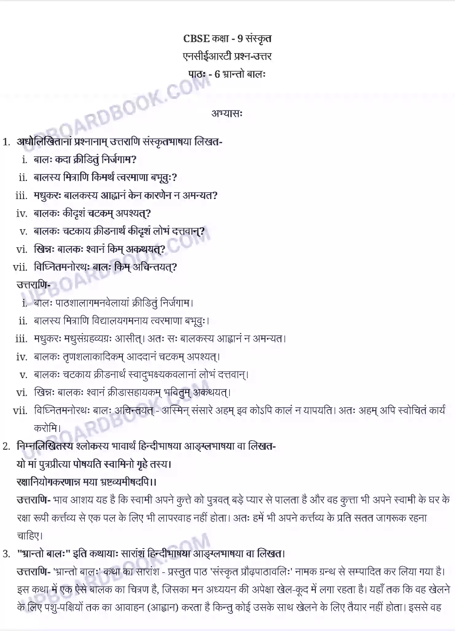 UP Board Solution Class 9 Sanskrit 6. भ्रान्तो बालः Image 1