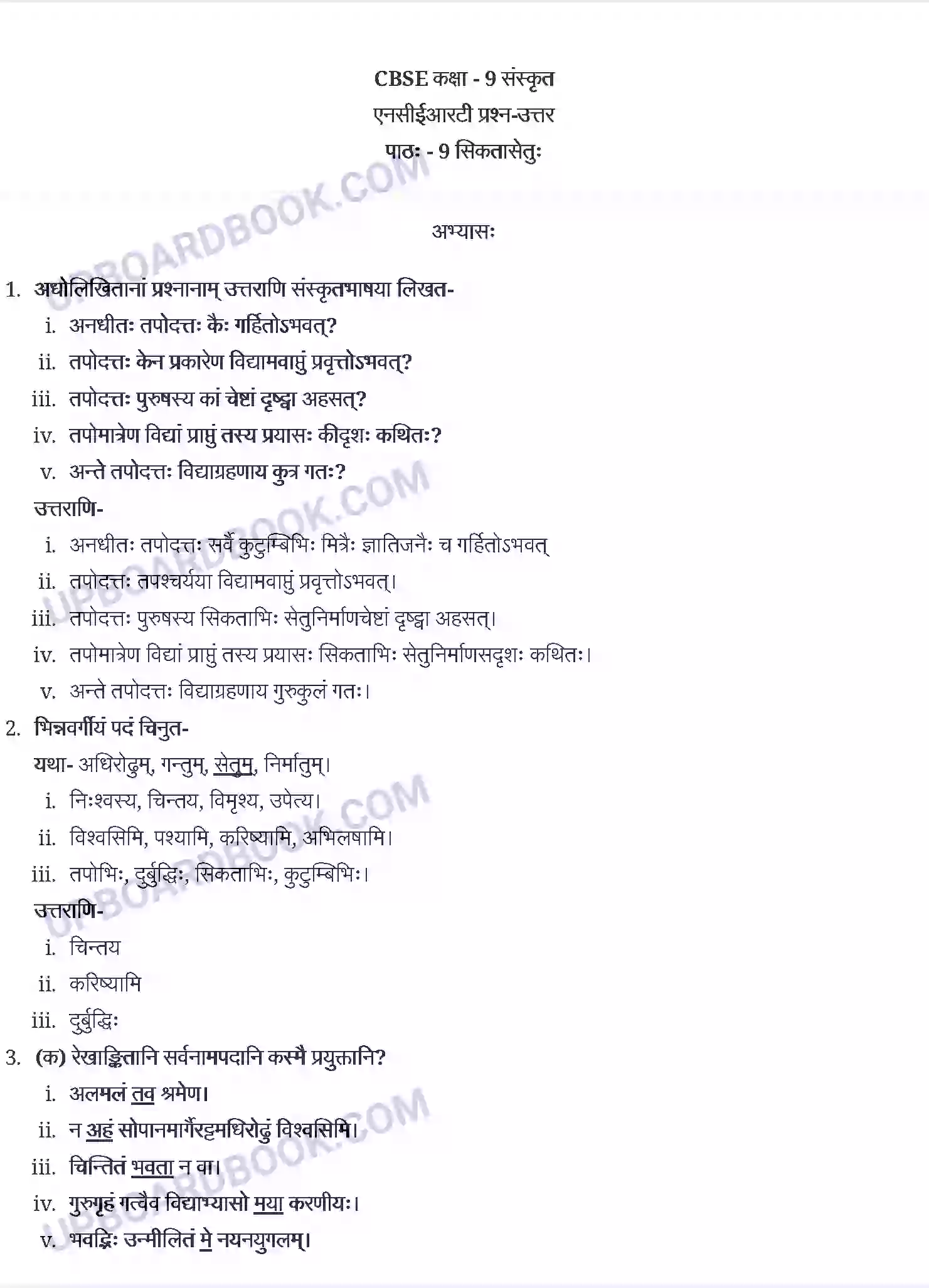 UP Board Solution Class 9 Sanskrit 9. सिकतासेतुः Image 1