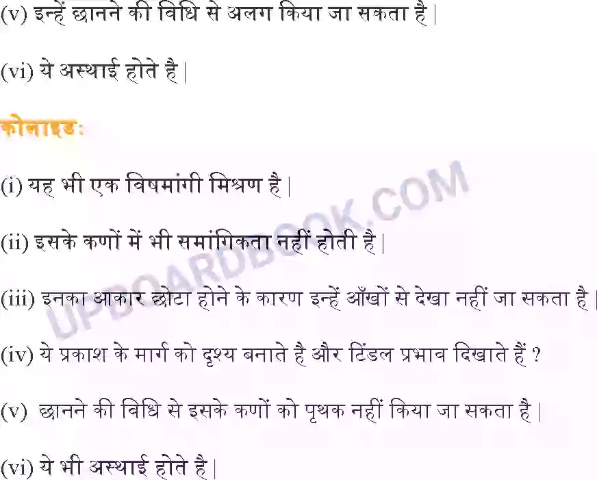 UP Board Solution class 9 Science 2. क्या हमारे आस – पास के पदार्थ शुद्ध हैं Image 3