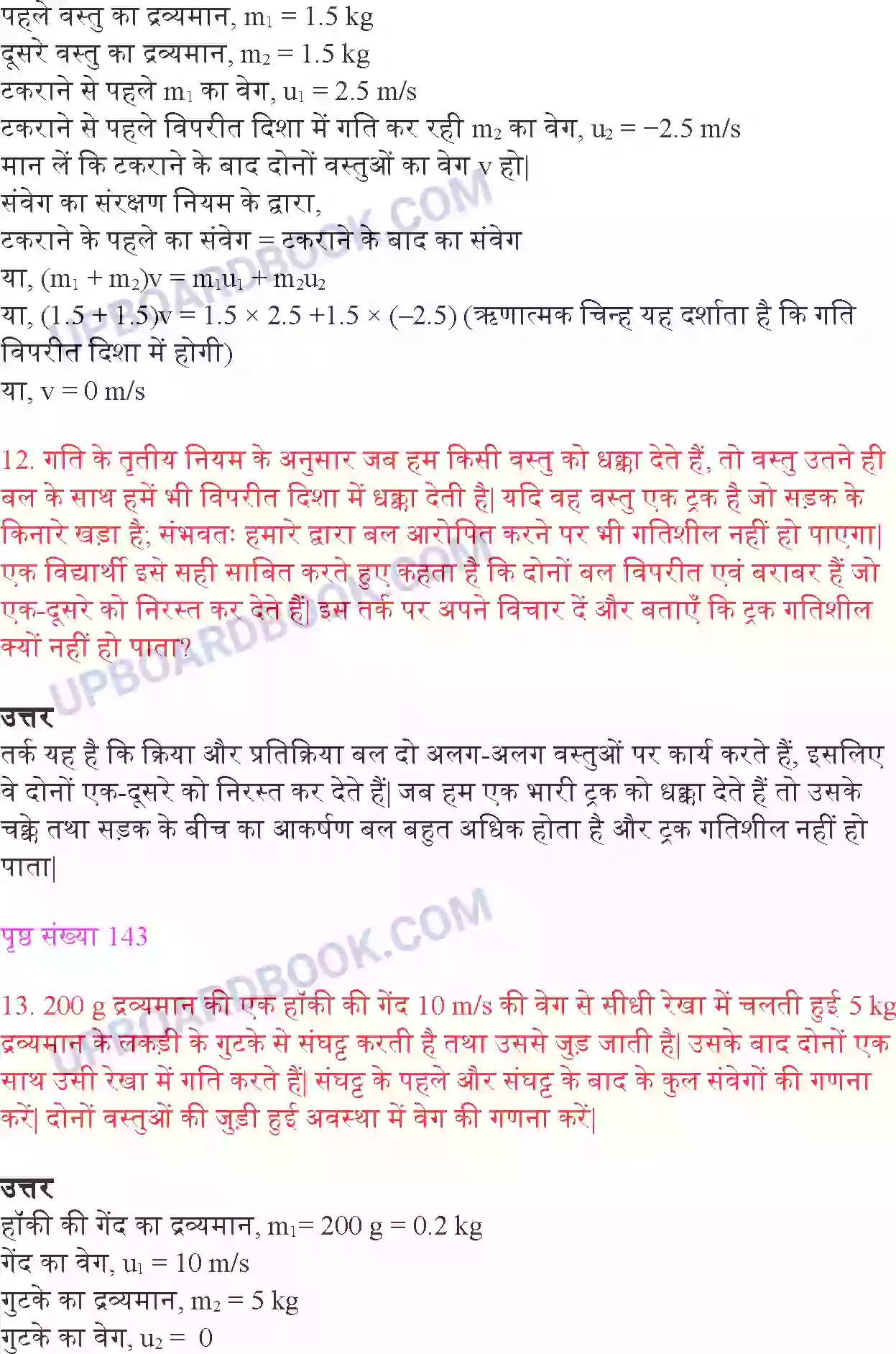 UP Board Solution class 9 Science 9. बल तथा गति के नियम Image 8