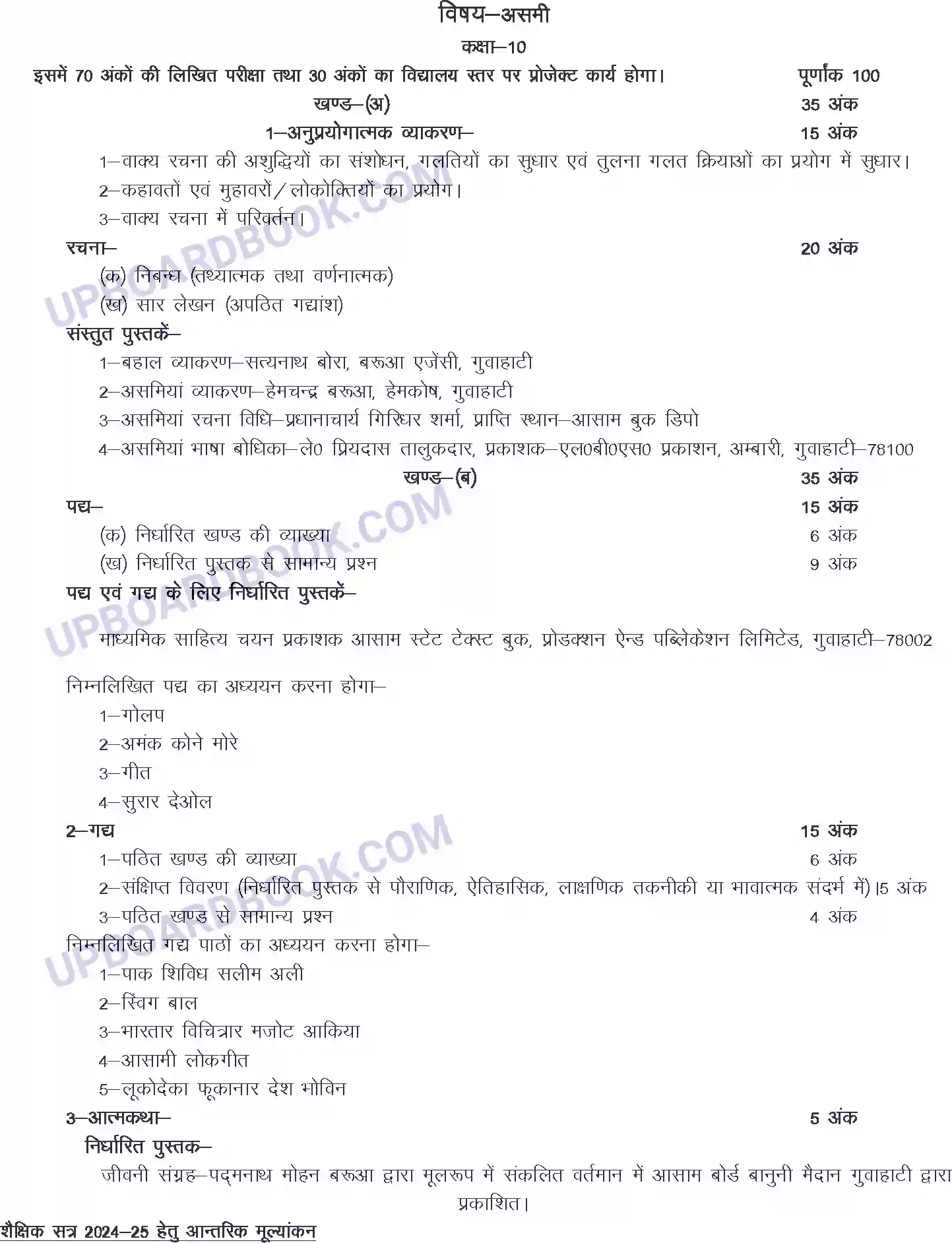 UP Board Syllabus for Class 10 Assamese Image 1