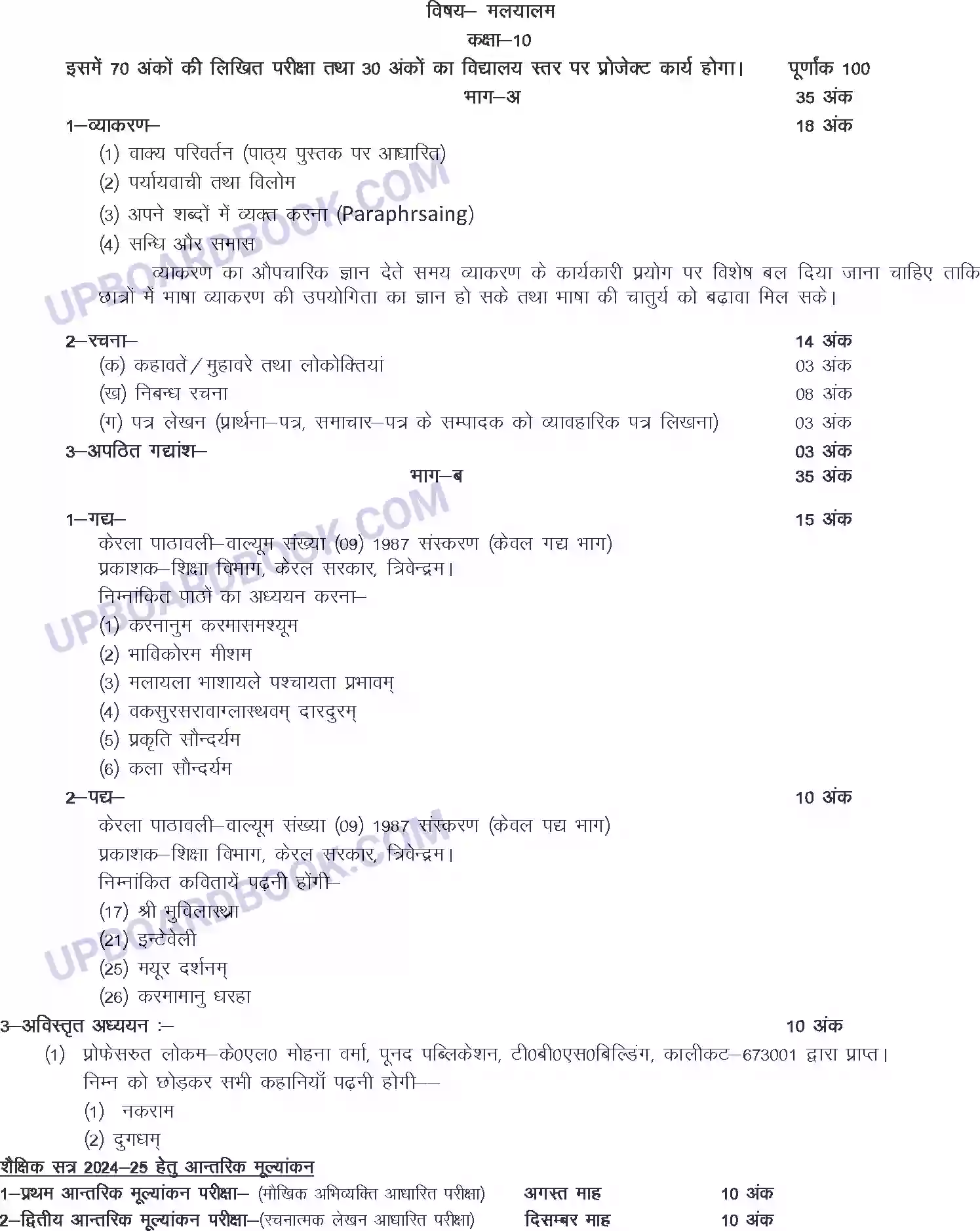 UP Board Syllabus for class 10 Malyalam Image 1