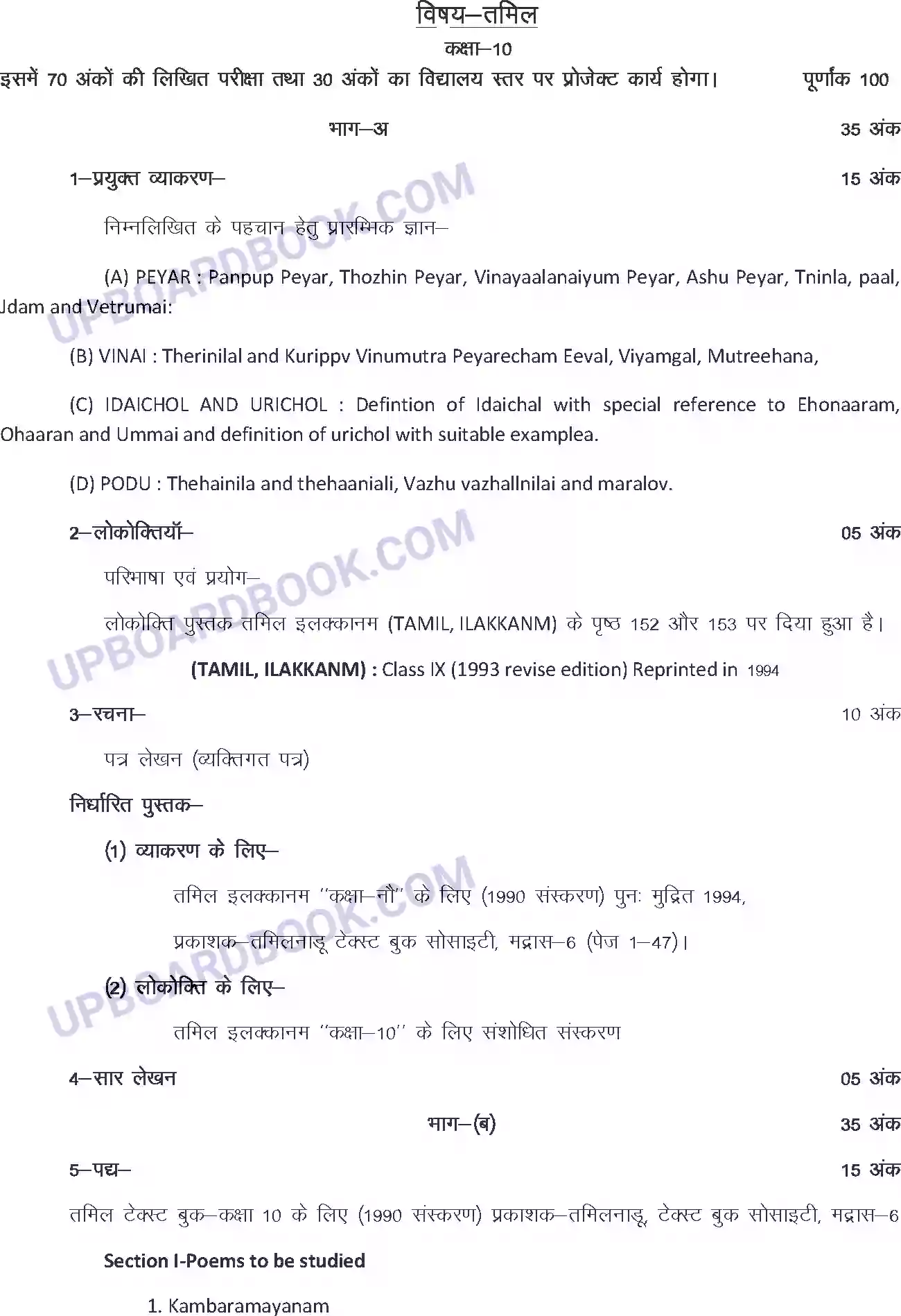 UP Board Syllabus for class 10 Tamil Image 1