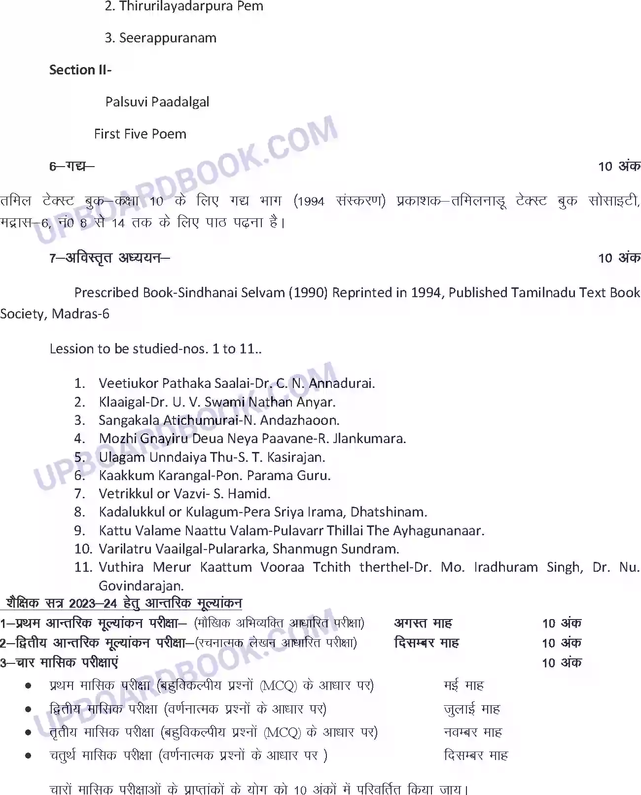 UP Board Syllabus for class 10 Tamil Image 2