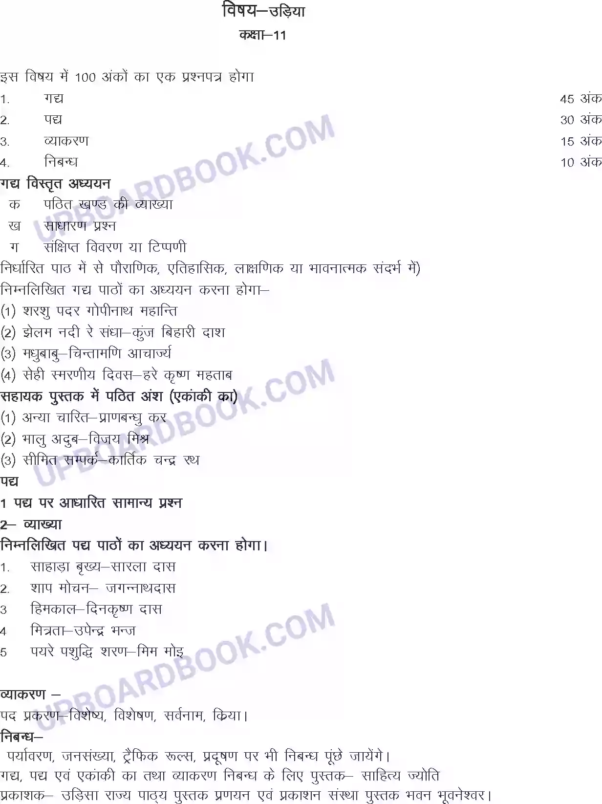 UP Board Syllabus for class 11 Oriya Image 1