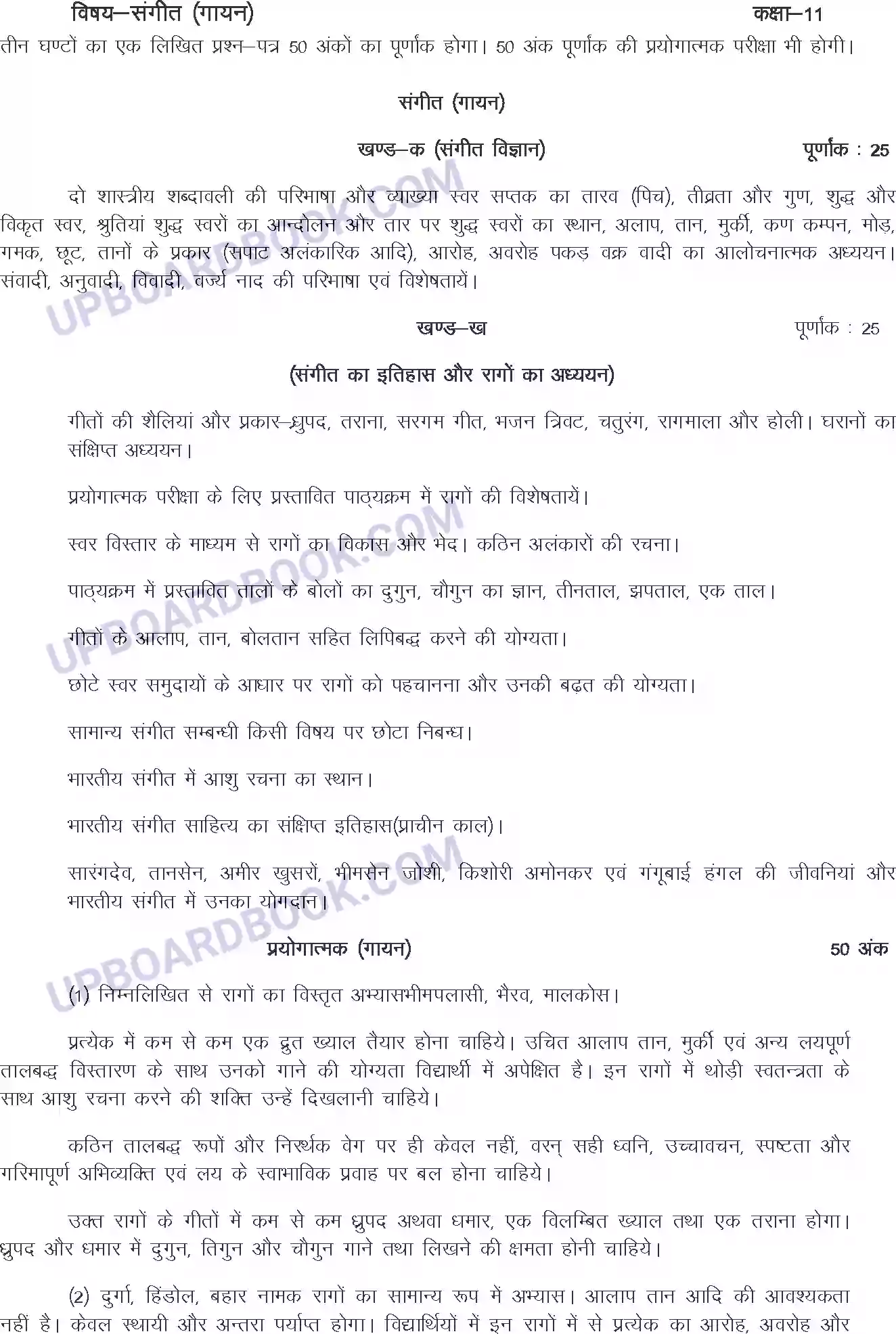 UP Board Syllabus for class 11 Sangeet (Gayan) Image 1