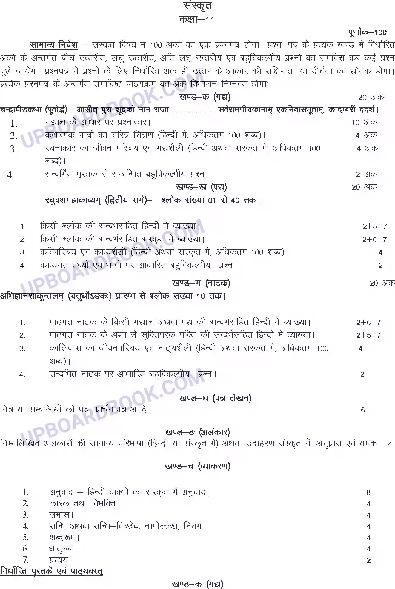 UP Board Syllabus for Class 11 Sanskrit Image 1