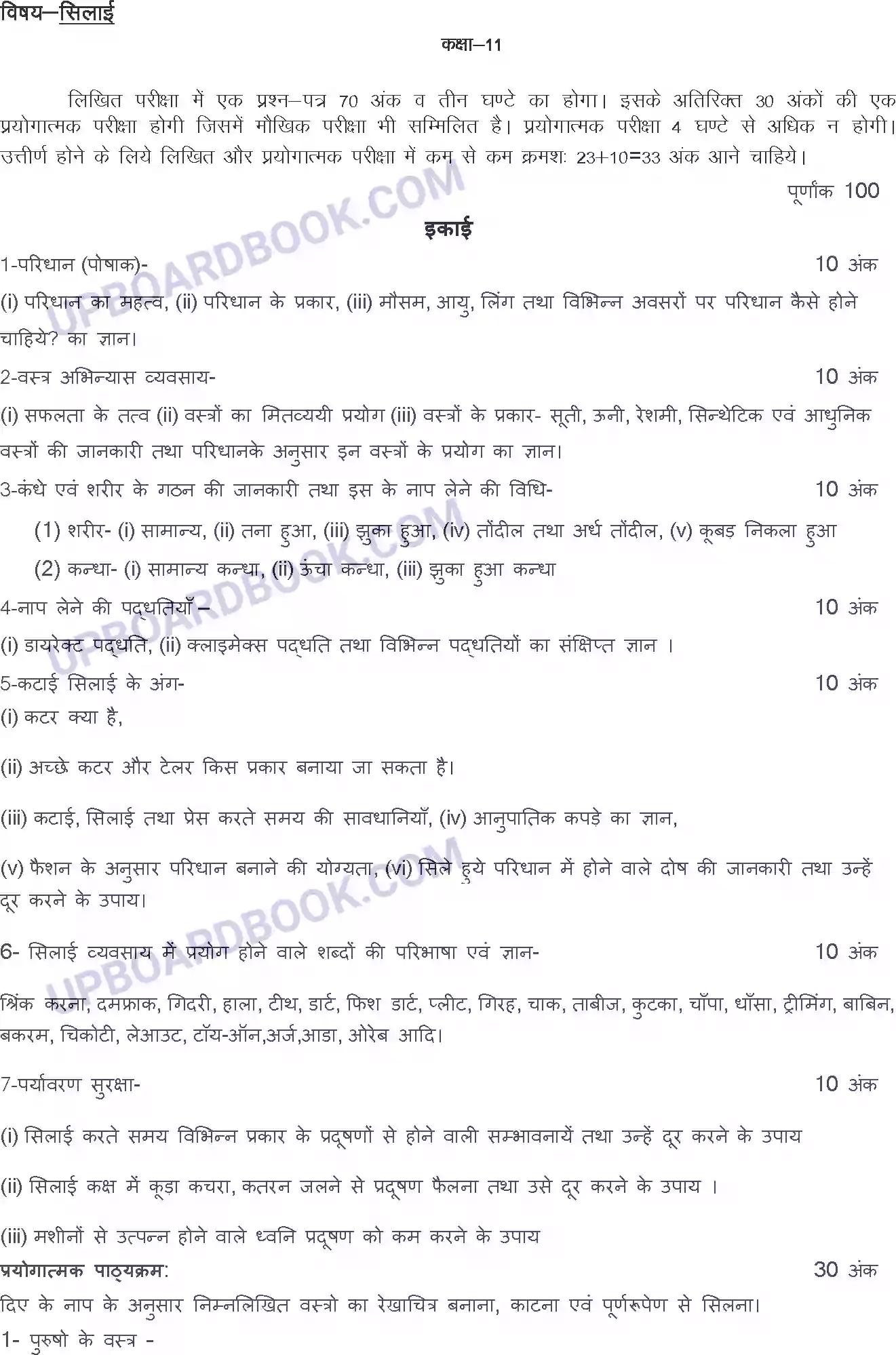 UP Board Syllabus for class 11 Silai Image 1