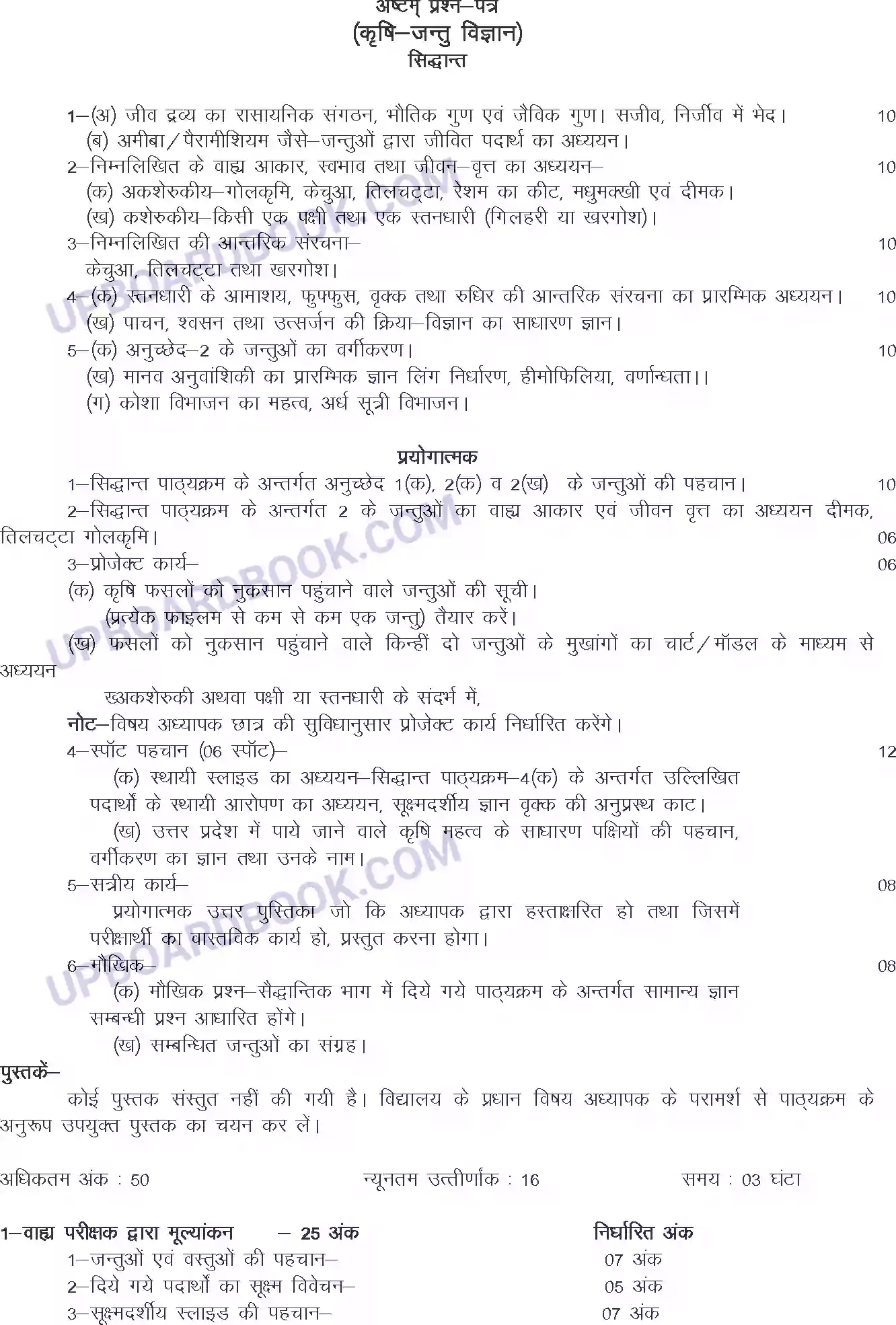 UP Board Syllabus for Class 12 Agricultural Zoology Image 1