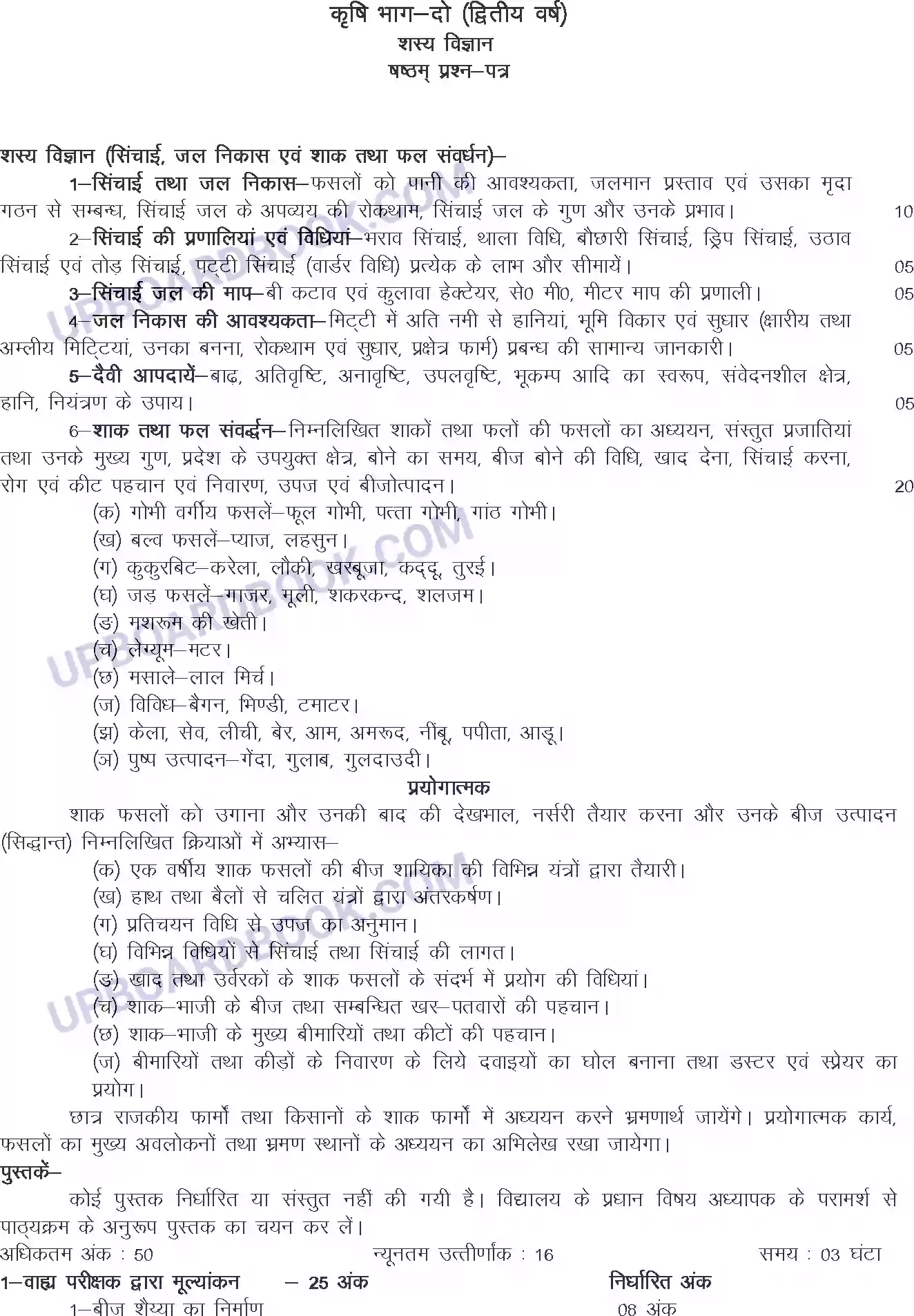 UP Board Syllabus for Class 12 Agronomy Sixth Image 1