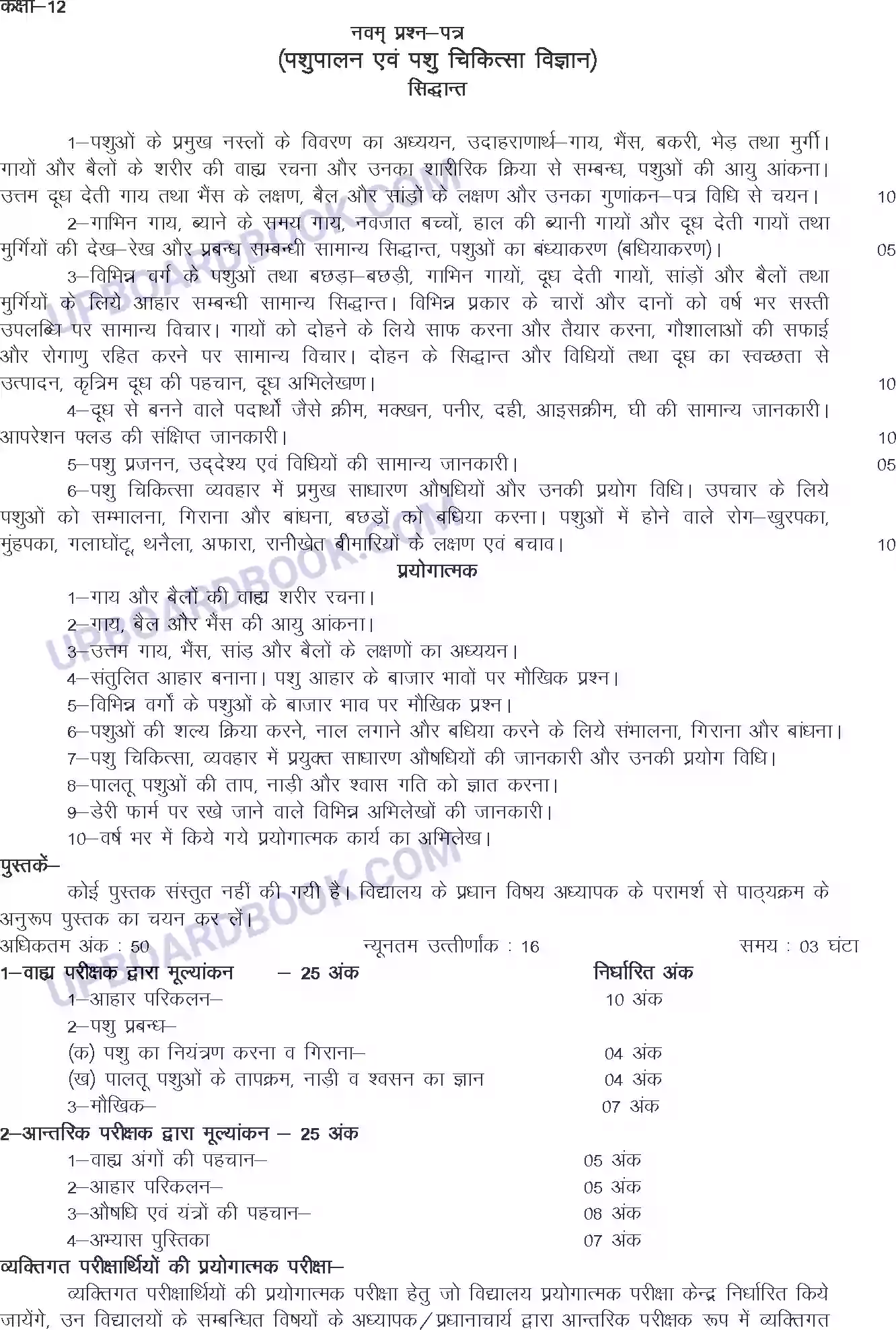 UP Board Syllabus for class 12 Animal Husbandry Image 1