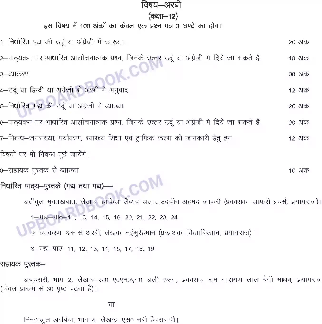 UP Board Syllabus for class 12 Arabic Image 1