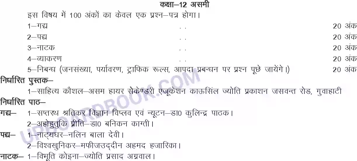 UP Board Syllabus for class 12 Assamese Image 1