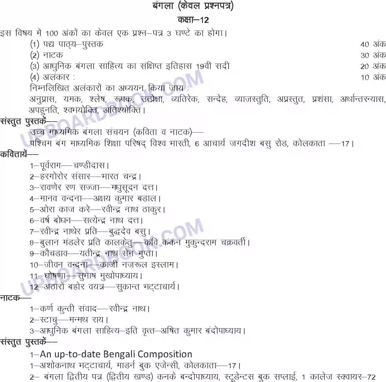 UP Board Syllabus for class 12 Bangla Image 1