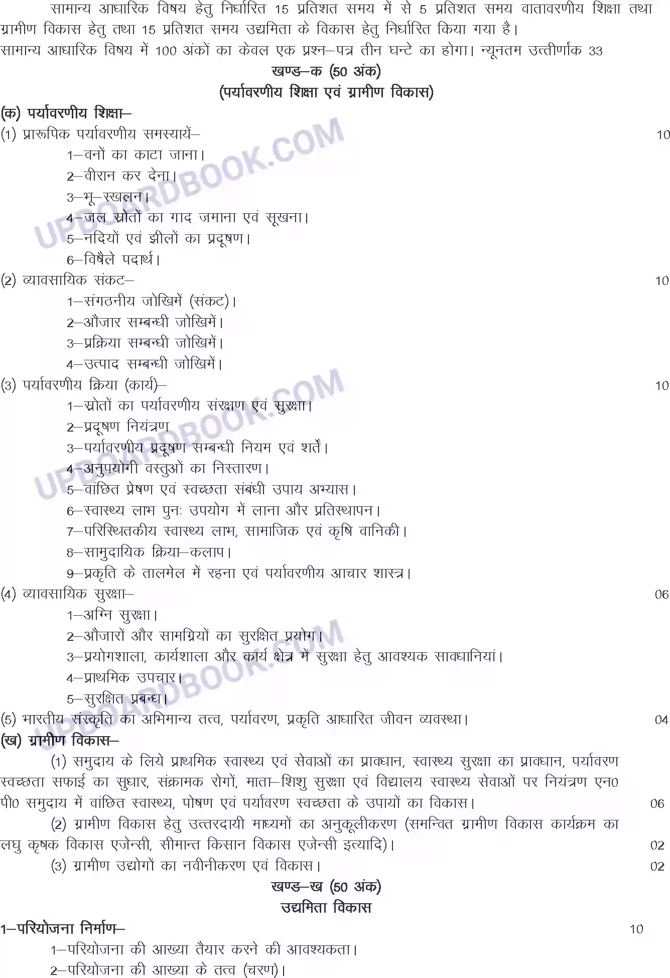 UP Board Syllabus for Class 12 General Foundation Subject Image 2