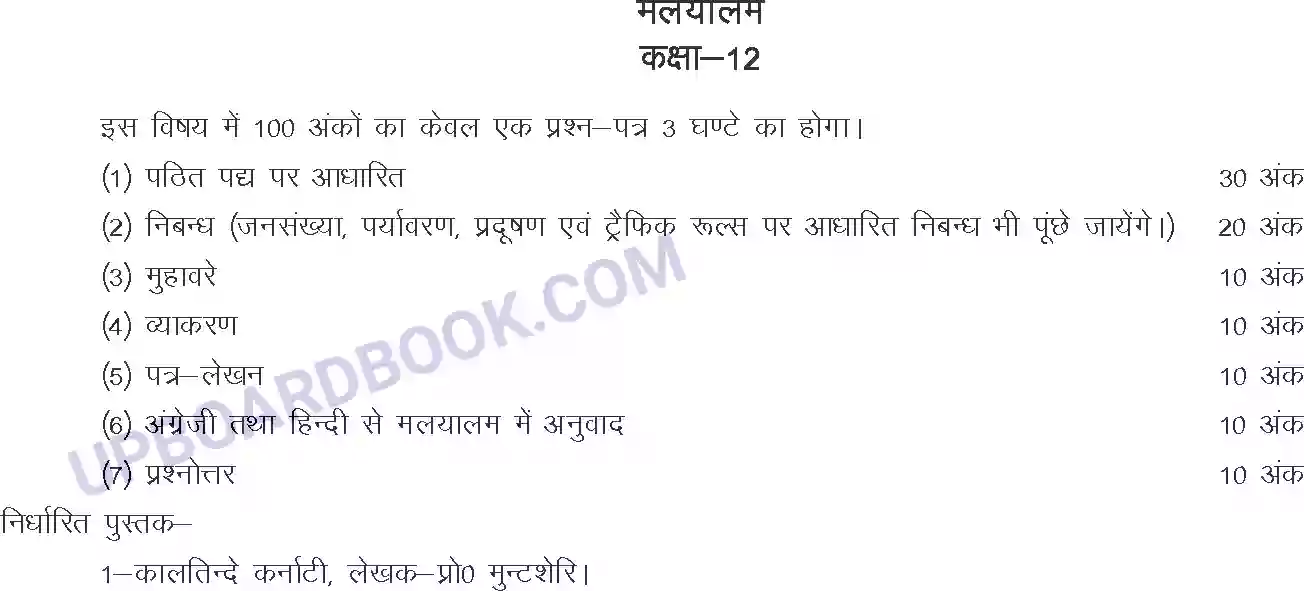 UP Board Syllabus for class 12 Malyalam Image 1