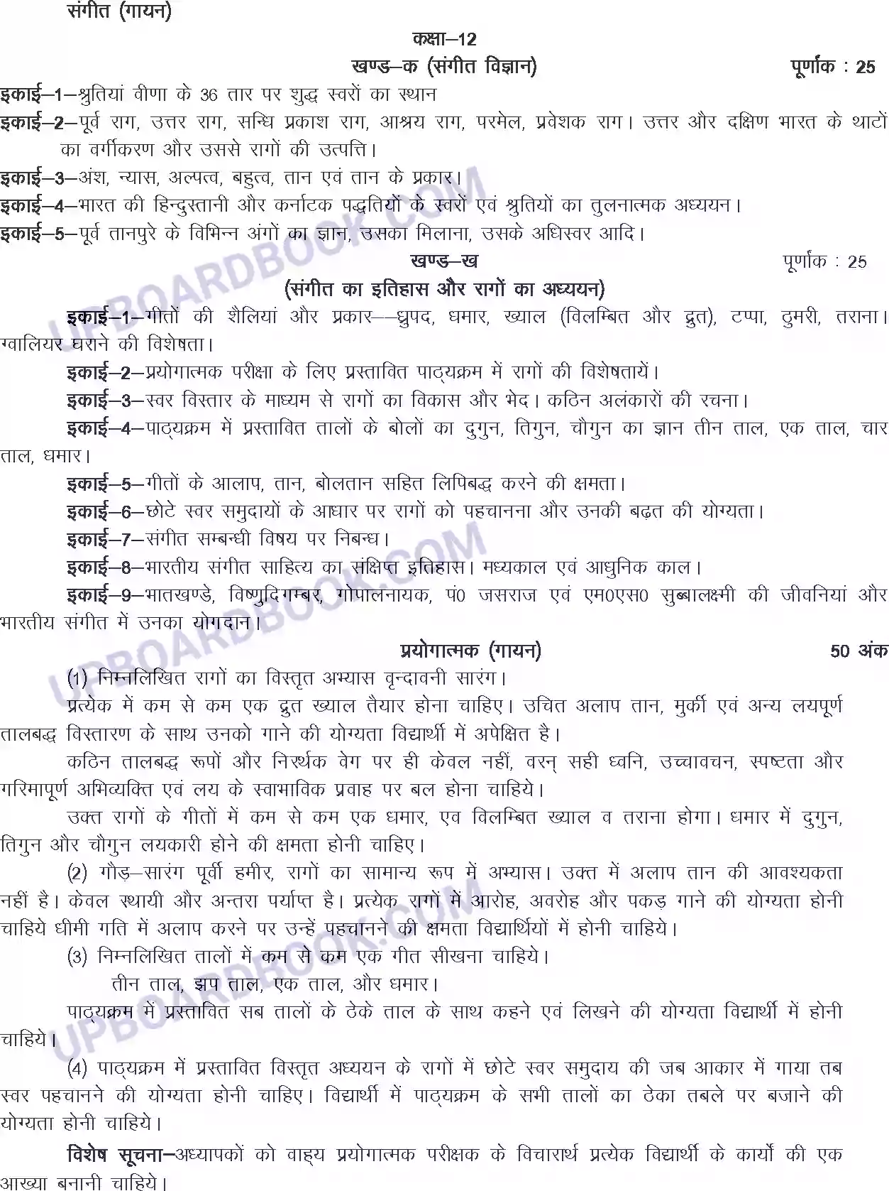 UP Board Syllabus for class 12 Sangeet ( Gayan) Image 1