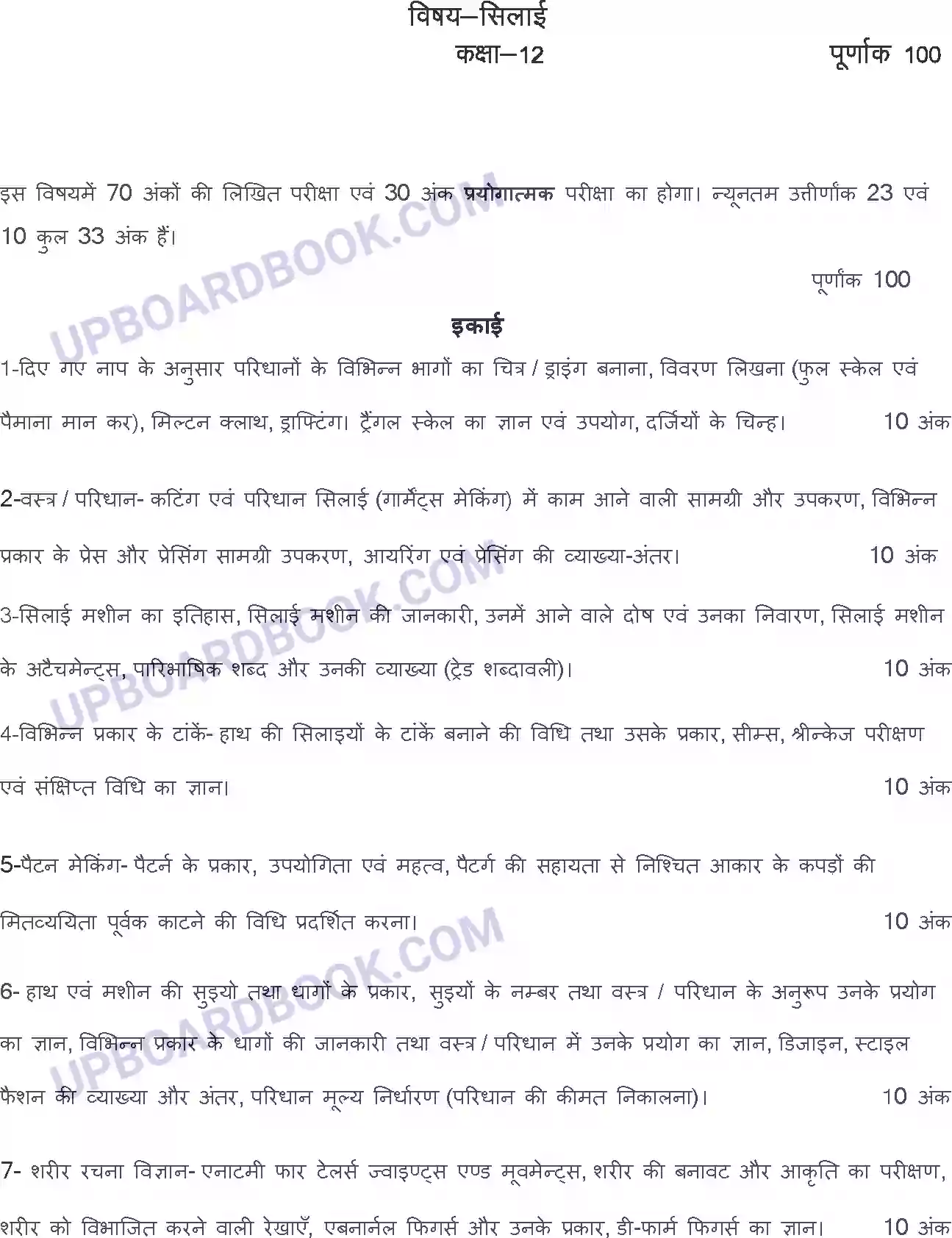 UP Board Syllabus for class 12 Silai Image 1