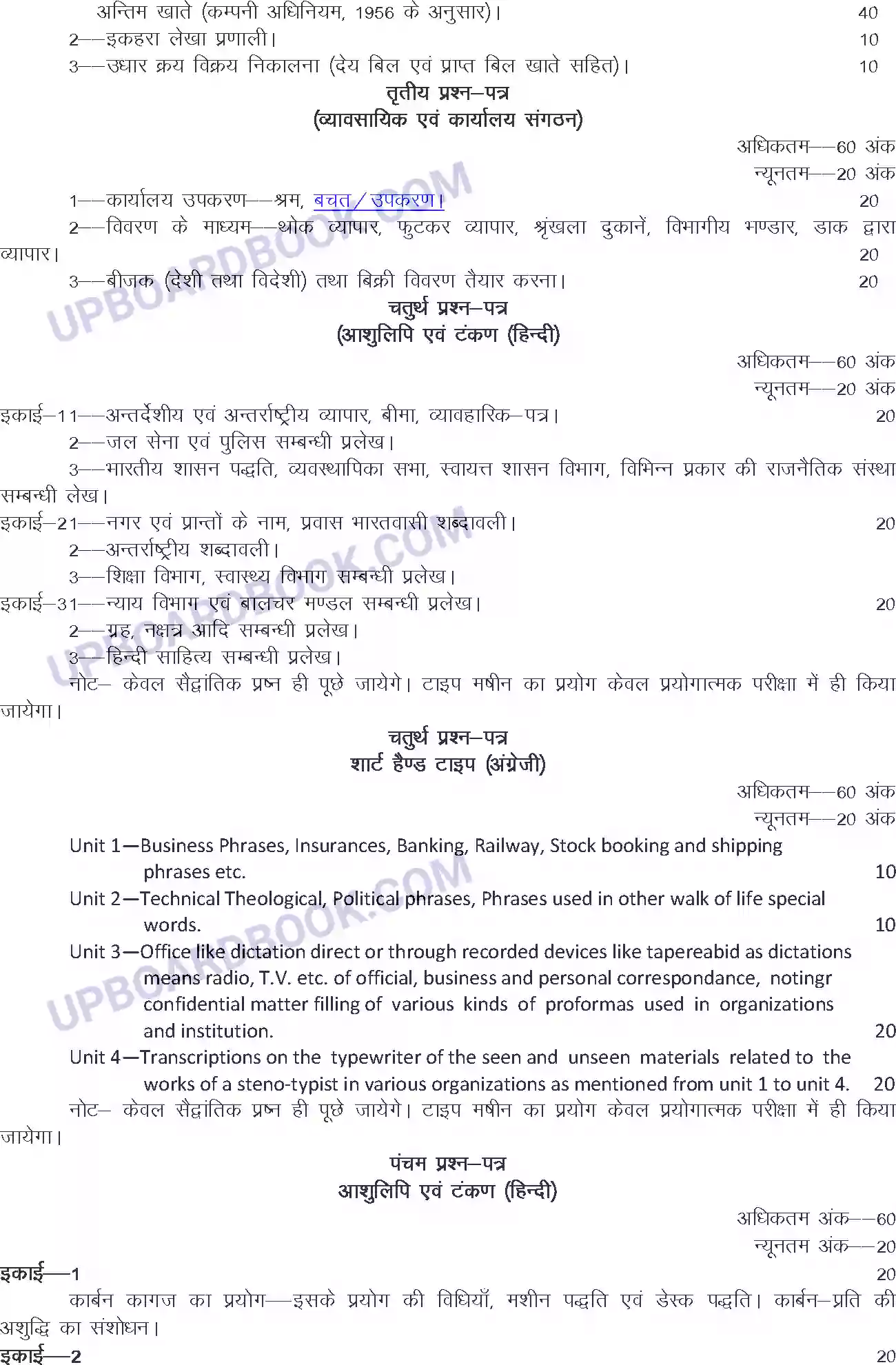 UP Board Syllabus for Class 12 Trade-23 Shorthand & Typewriting Hindi Image 2
