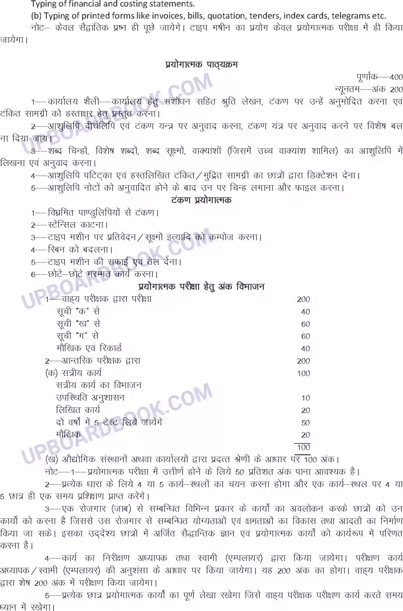 UP Board Syllabus for Class 12 Trade-23 Shorthand & Typewriting Hindi Image 4