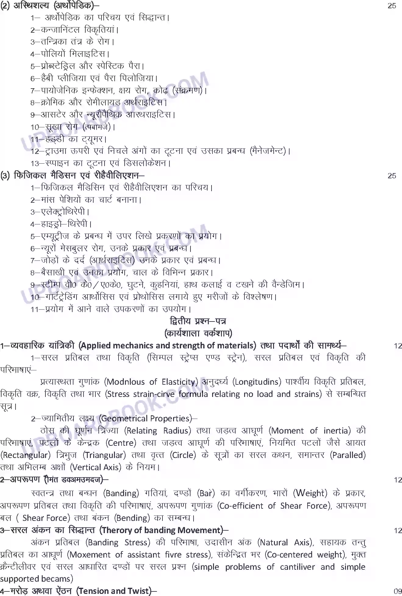 UP Board Syllabus for class 12 Trade-31 Artificial Limb & Organ Technique Image 2