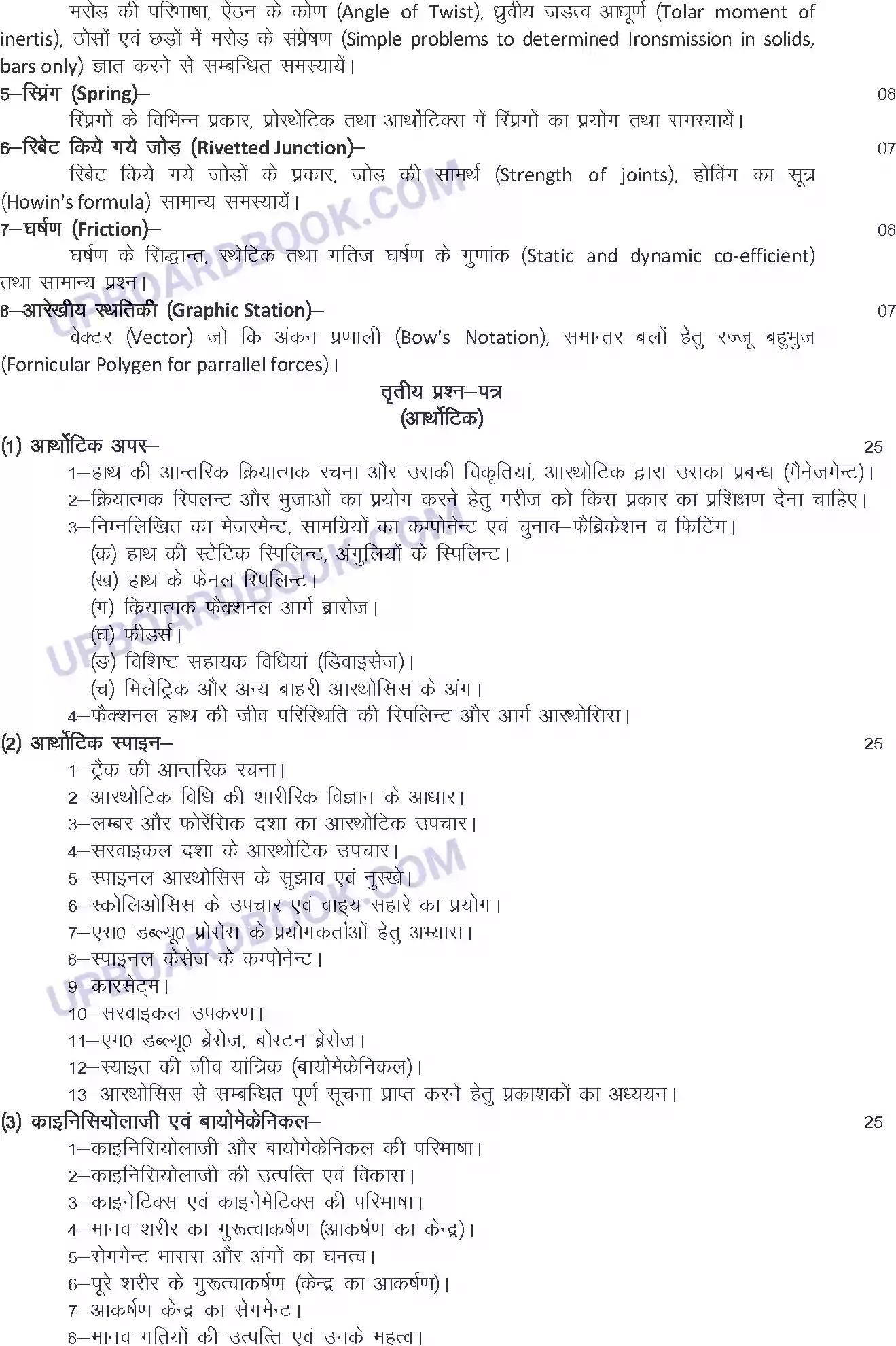 UP Board Syllabus for class 12 Trade-31 Artificial Limb & Organ Technique Image 3