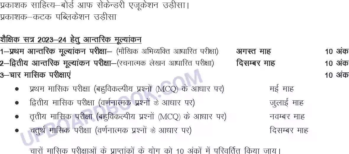 UP Board Syllabus for class 9 Oriya Image 2